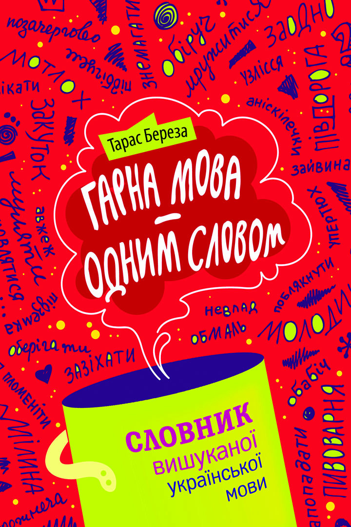 Гарна мова - одним соловом Гарна мова - одним соловом