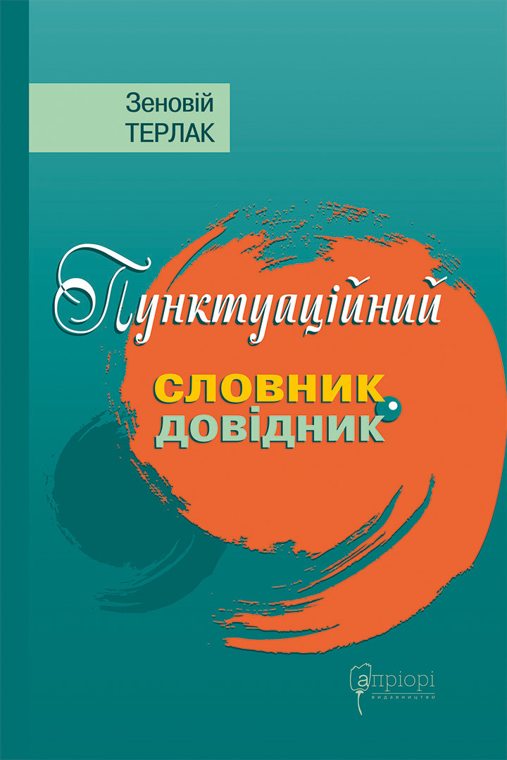 Пунктуаційний словник - довідник Пунктуаційний словник - довідник