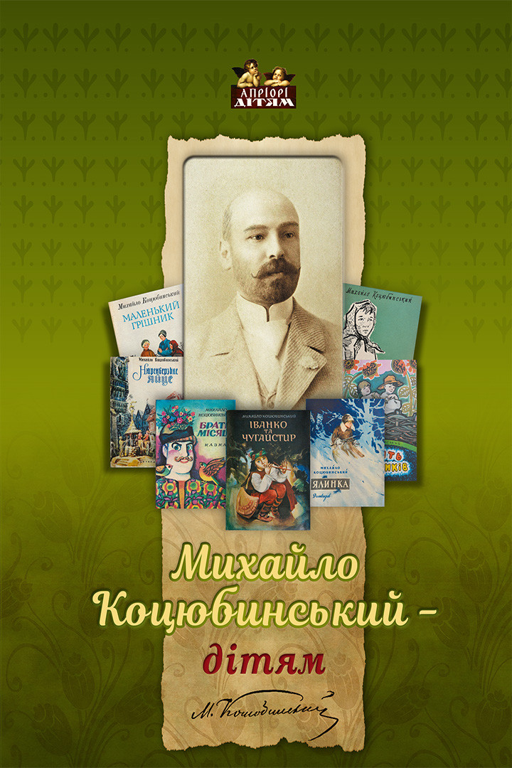 Михайло Коцюбинський - дітям Михайло Коцюбинський - дітям