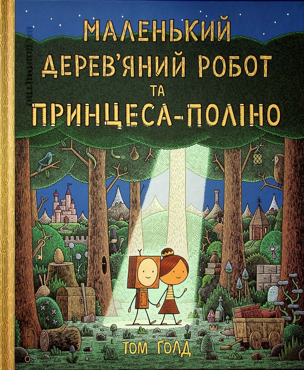 Маленький дерев’яний робот та принцеса-поліно Маленький дерев’яний робот та принцеса-поліно