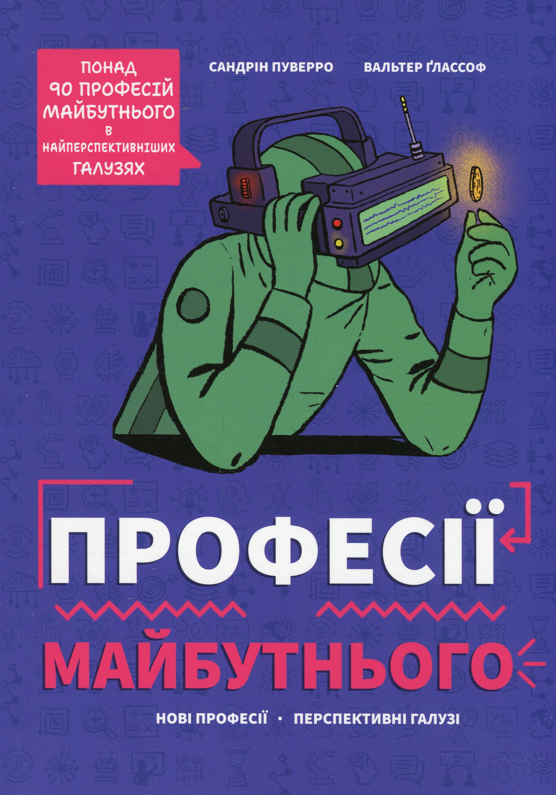 Професії майбутнього Професії майбутнього