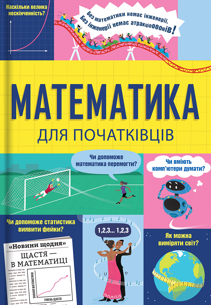 Математика для початківців Математика для початківців