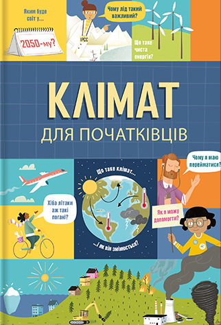 Клімат для початківців Клімат для початківців