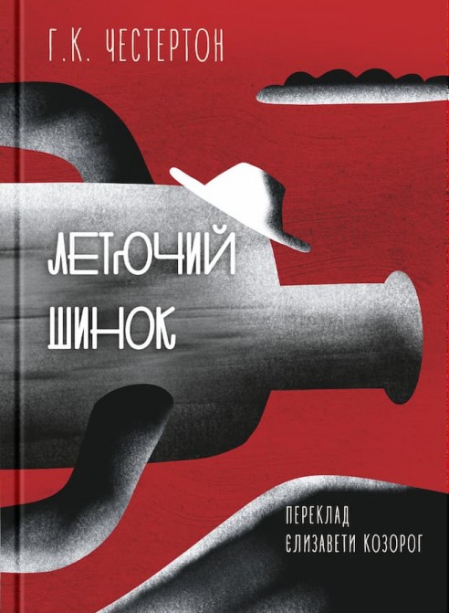 Летючий шинок Летючий шинок
