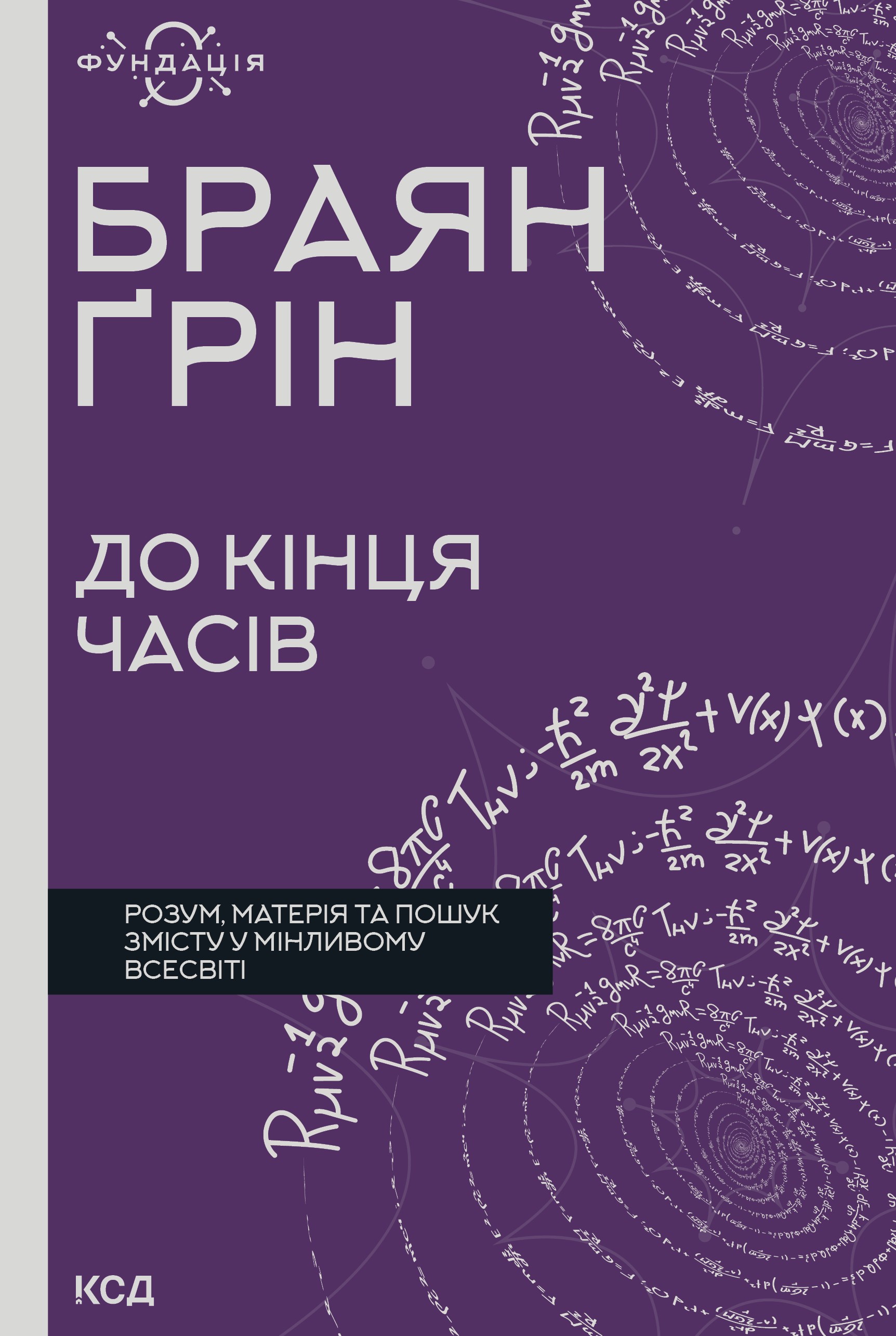 До кінця часів. Розум, матерія та пошук змісту у мінливому Всесвіті До кінця часів. Розум, матерія та пошук змісту у мінливому Всесвіті