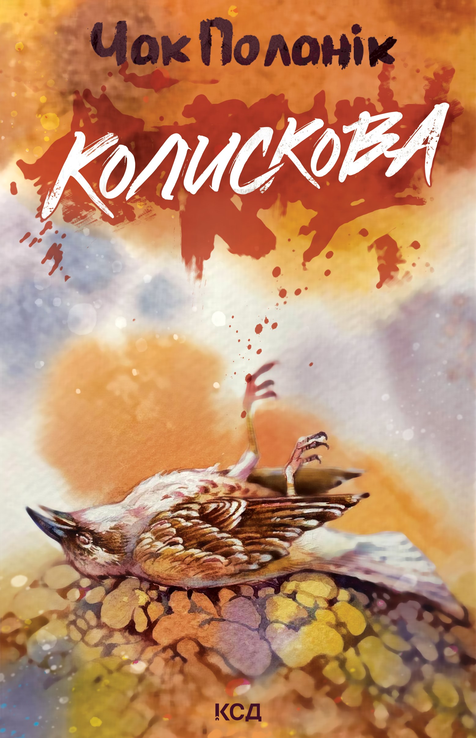 Колискова Колискова