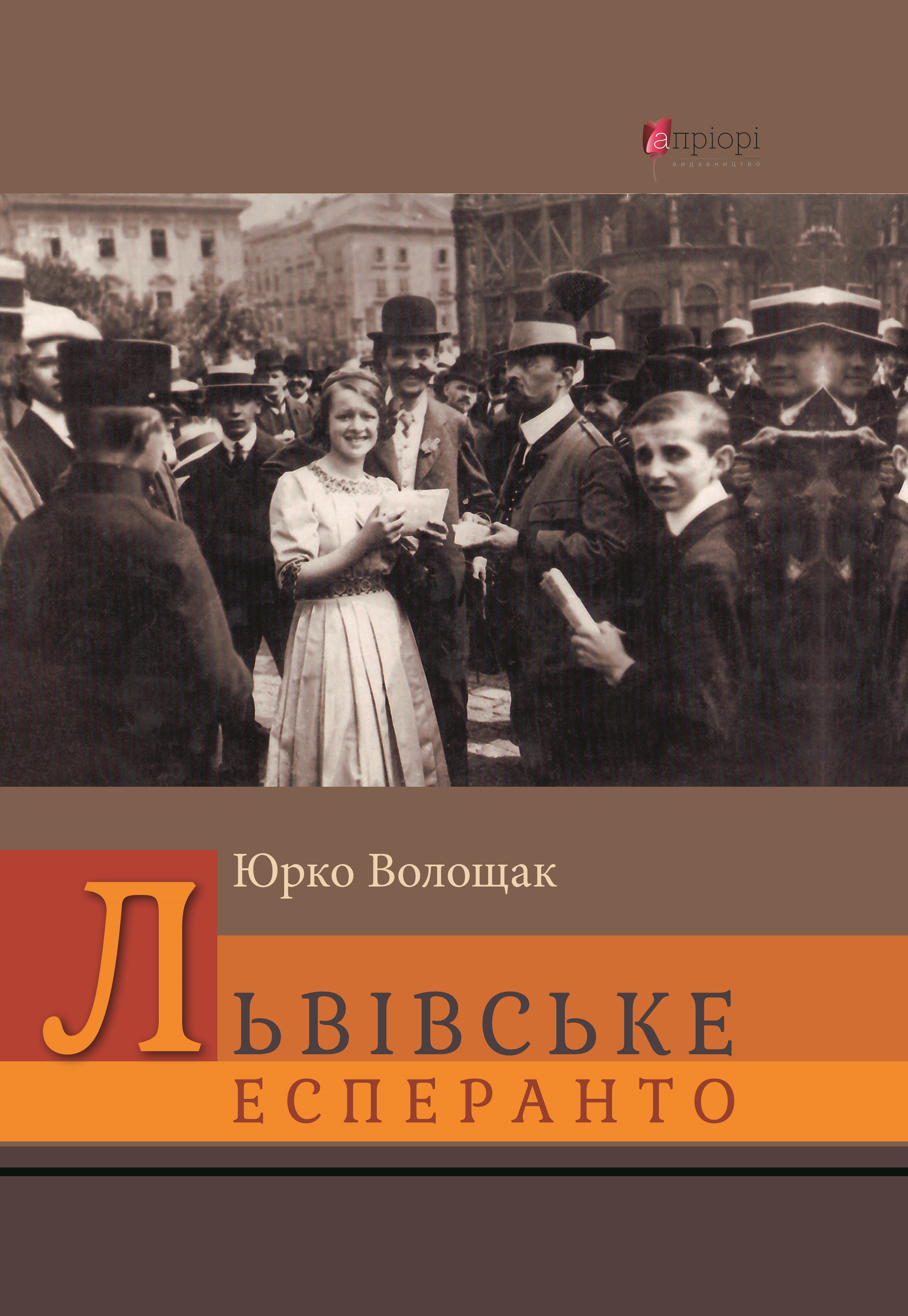Львівське есперанто Львівське есперанто
