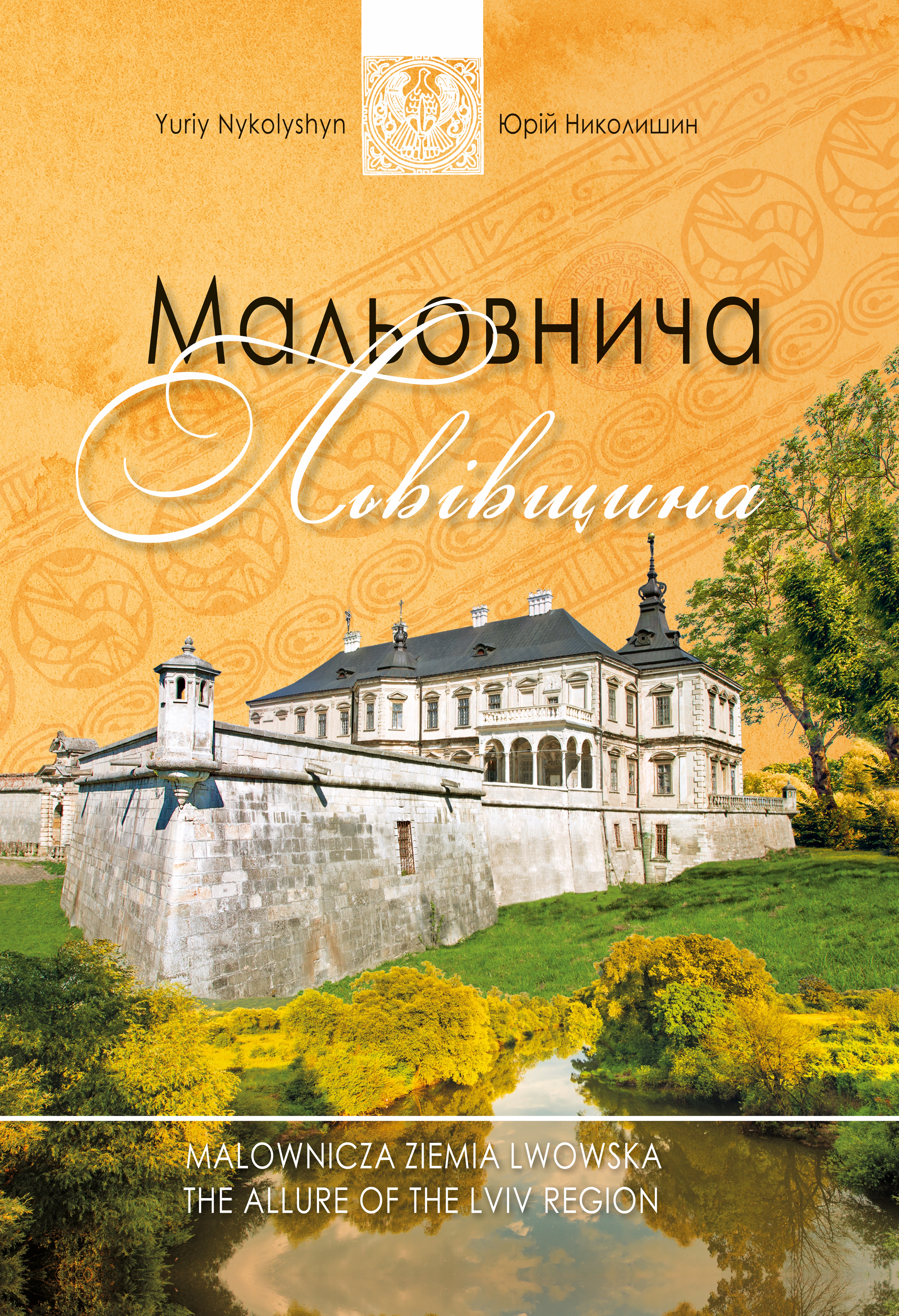 Мальовнича Львівщина Мальовнича Львівщина