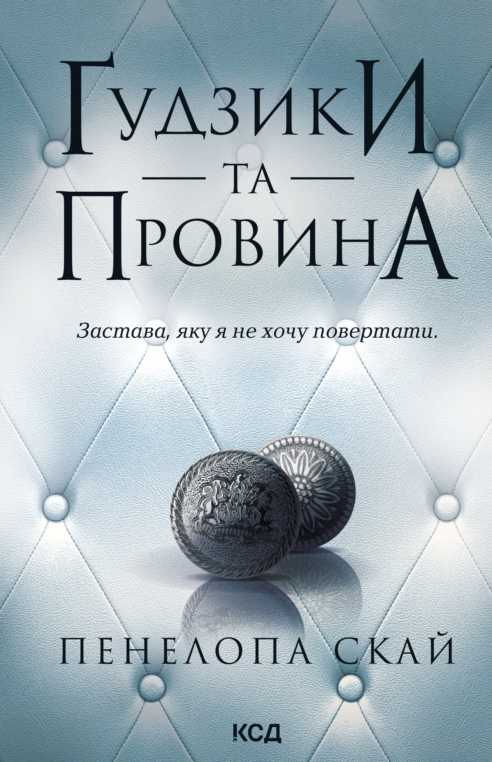 Ґудзики та провина Ґудзики та провина