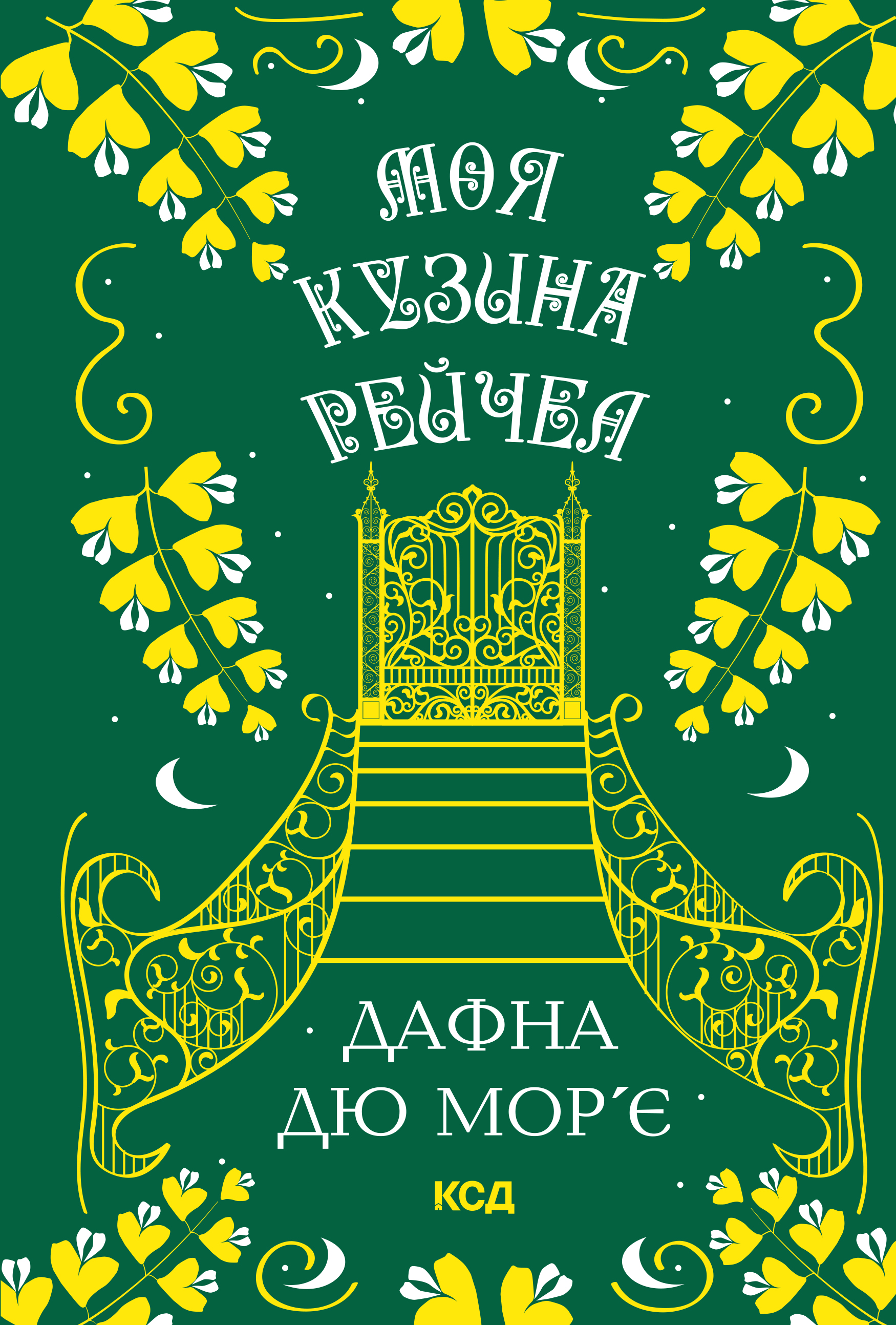 Моя кузина Рейчел Моя кузина Рейчел