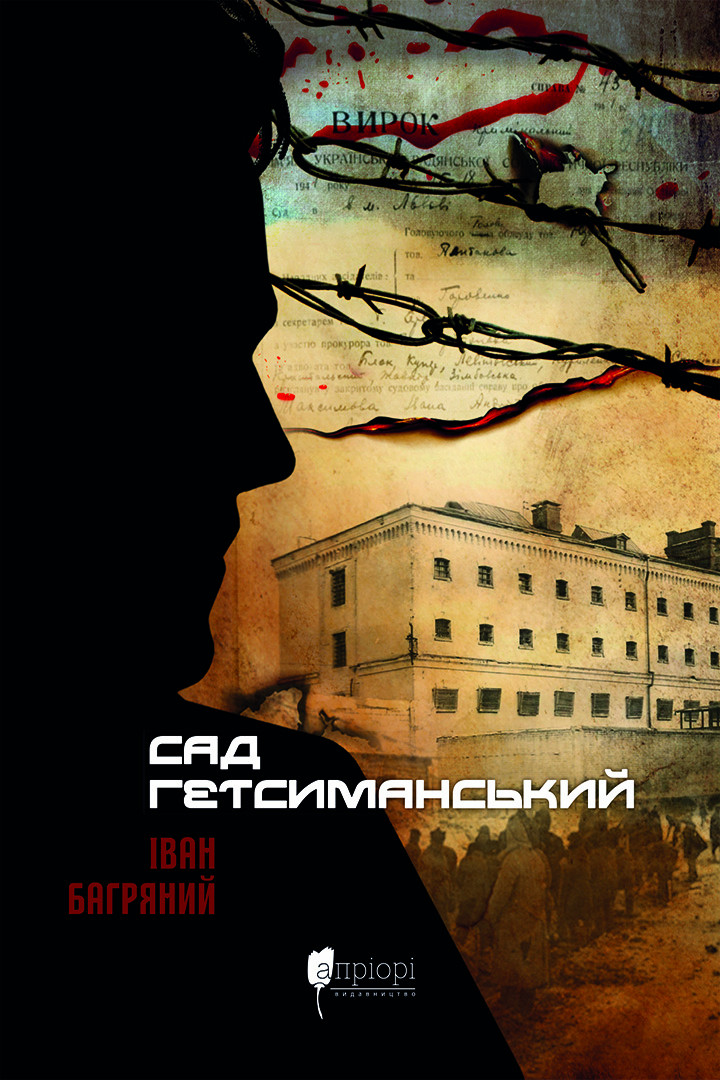 Сад Гетсиманський Сад Гетсиманський