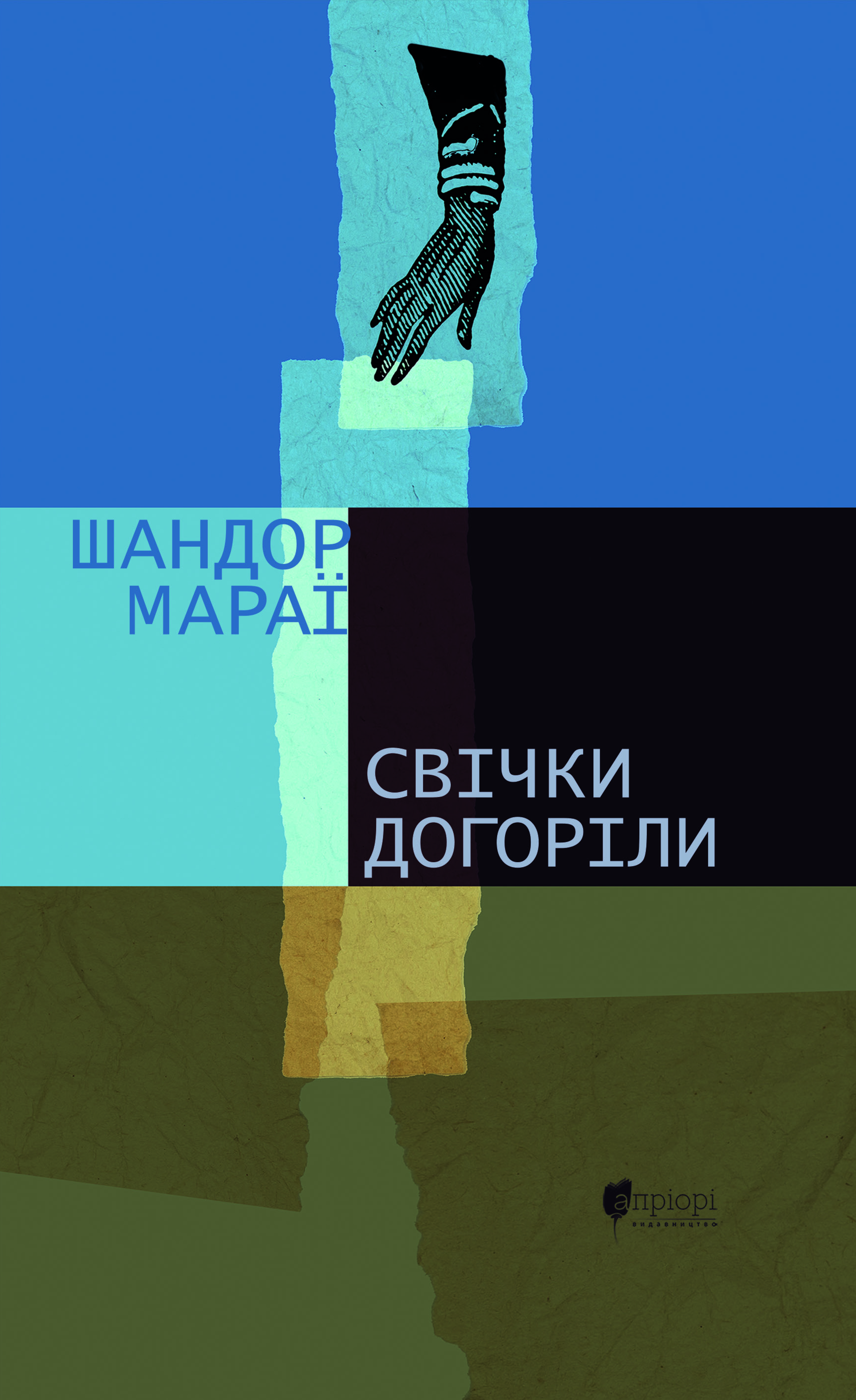 Свічки догоріли: роман Свічки догоріли: роман