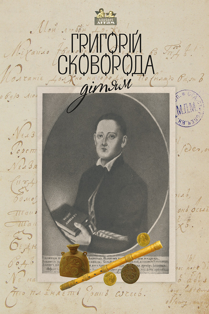Григорій Сковорода - дітям Григорій Сковорода - дітям