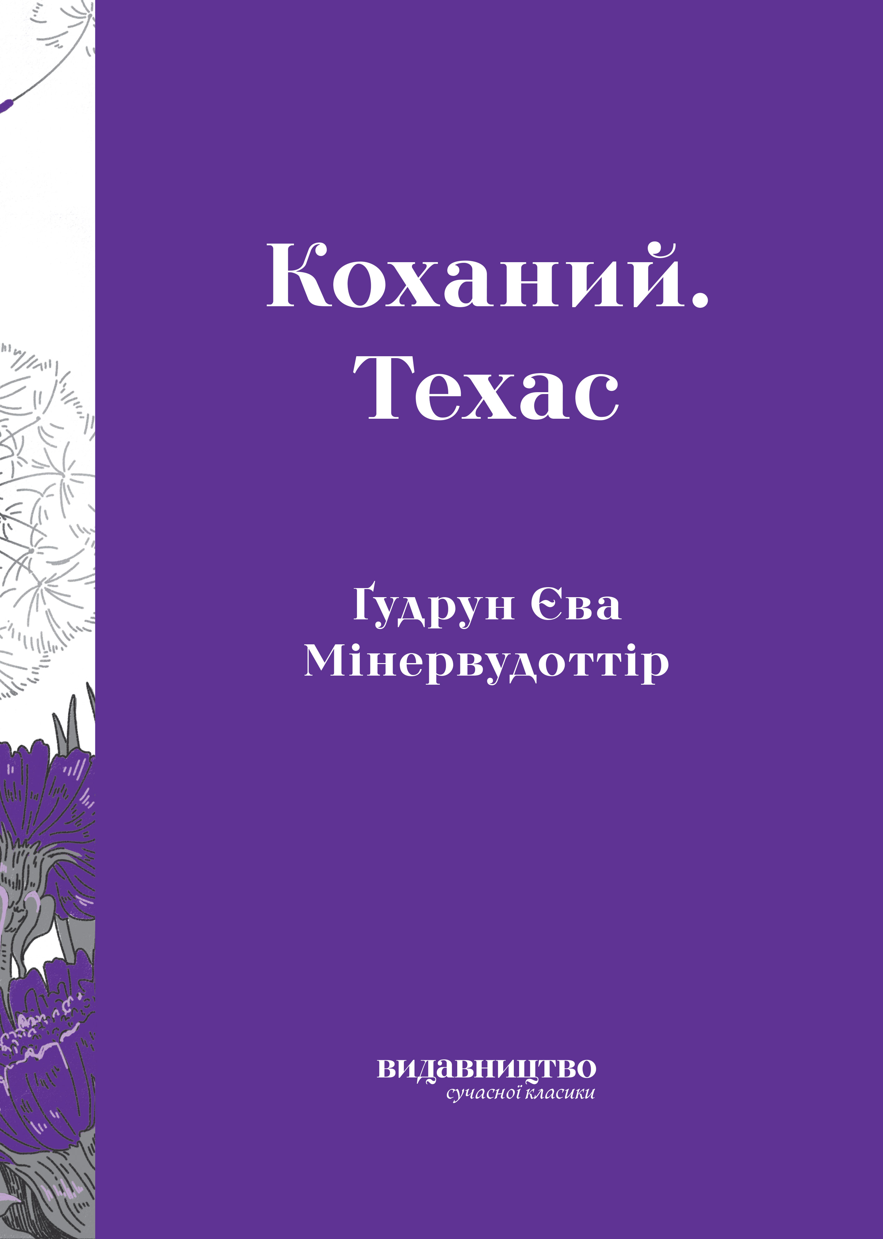 Коханий. Техас Коханий. Техас