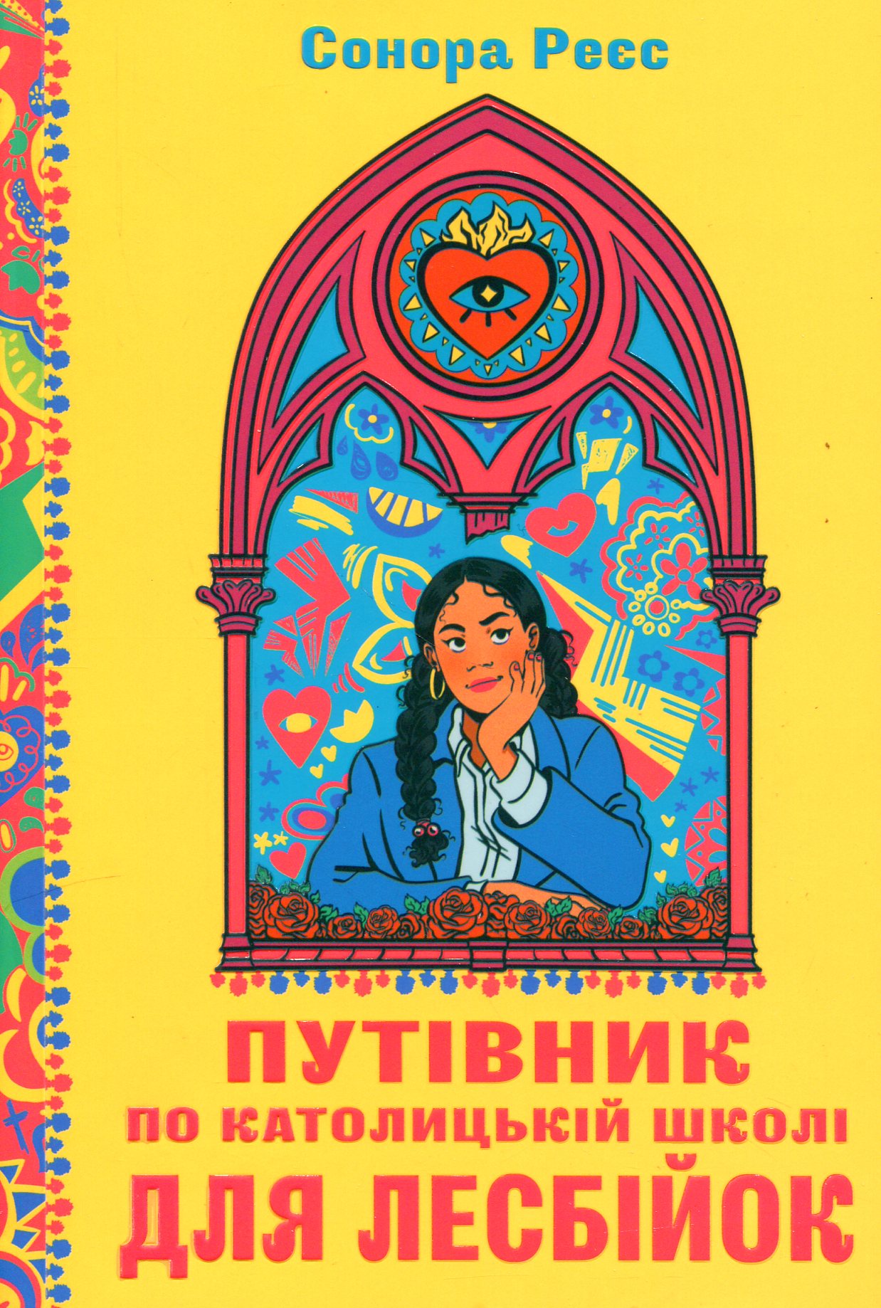Путівник по католицькій школі для лесбійок Путівник по католицькій школі для лесбійок