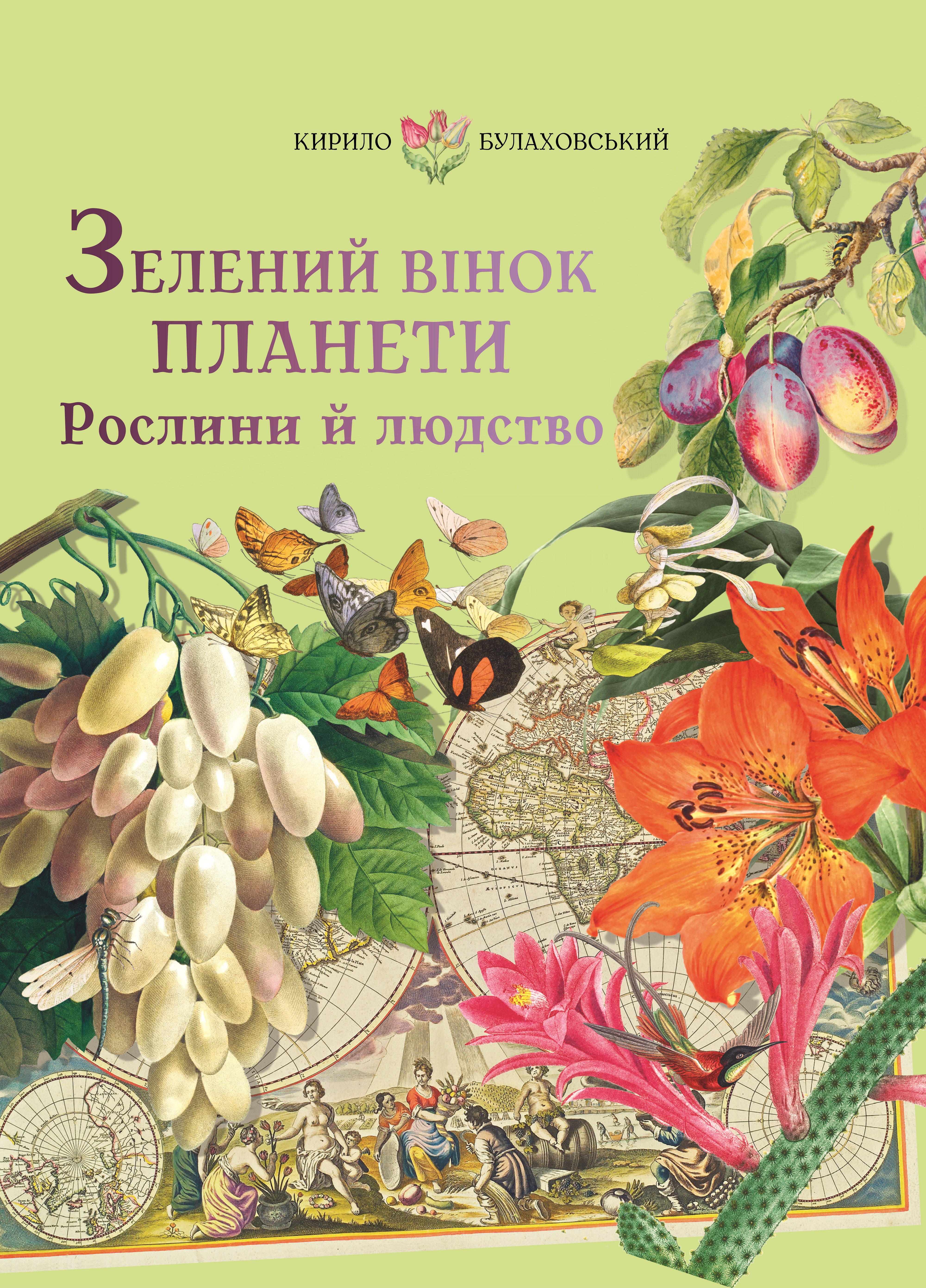 Зелений вінок планети. Рослини й людство Зелений вінок планети. Рослини й людство