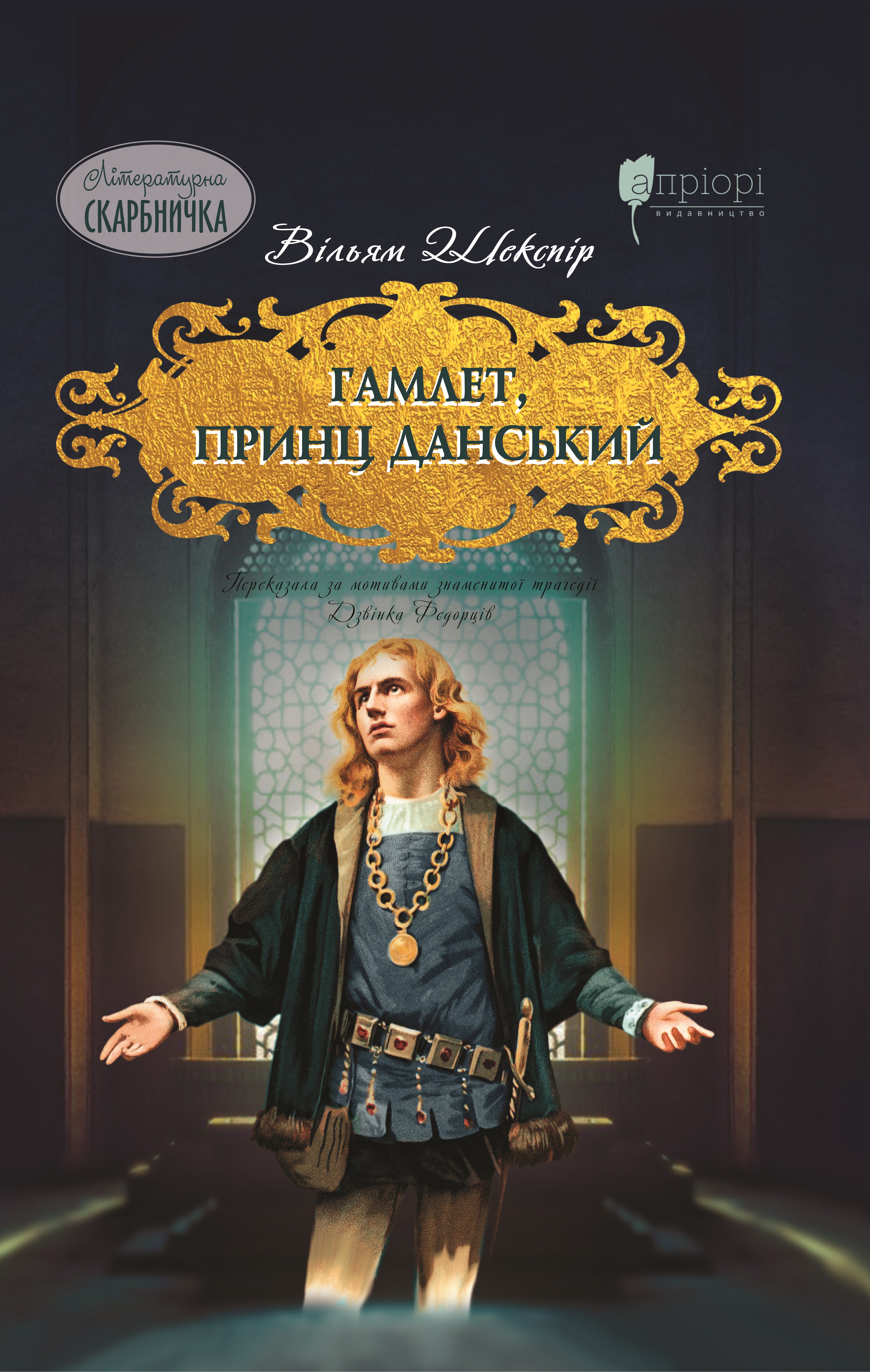 Гамлет, принц данський Гамлет, принц данський