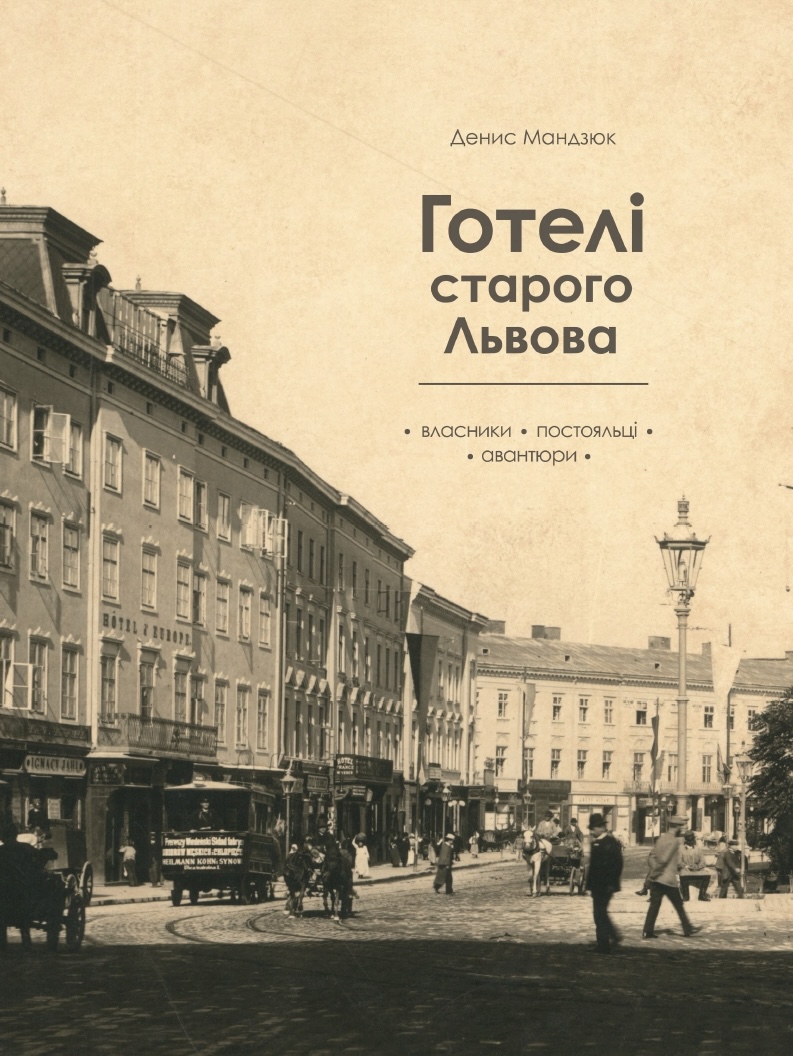 Готелі старого Львова. Власники, постояльці, авантюри Готелі старого Львова. Власники, постояльці, авантюри