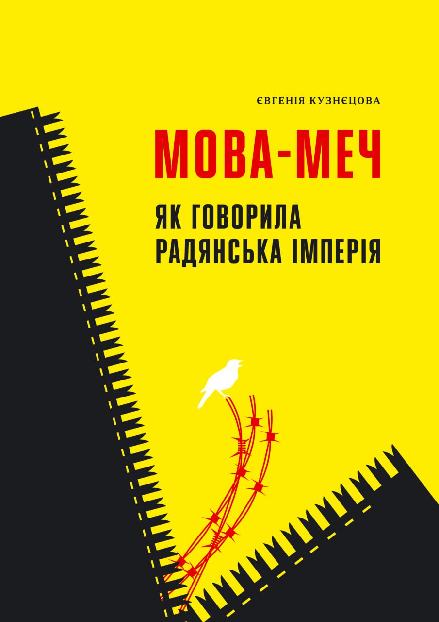 Мова-меч. Як говорила радянська імперія Мова-меч. Як говорила радянська імперія