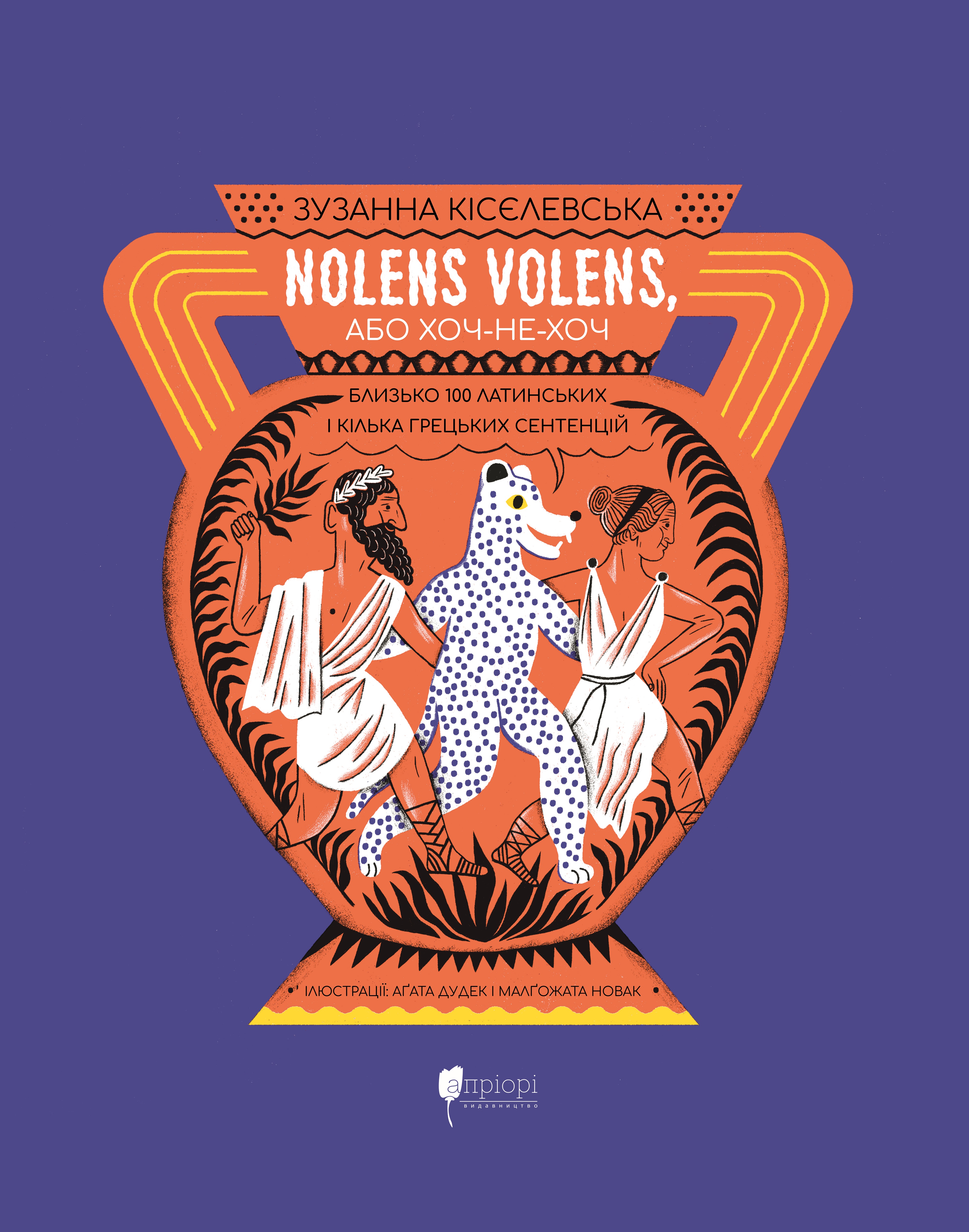Nolens volens, або Хоч-не-хоч. Близько 100 латинських і кілька грецьких сентенцій Nolens volens, або Хоч-не-хоч. Близько 100 латинських і кілька грецьких сентенцій