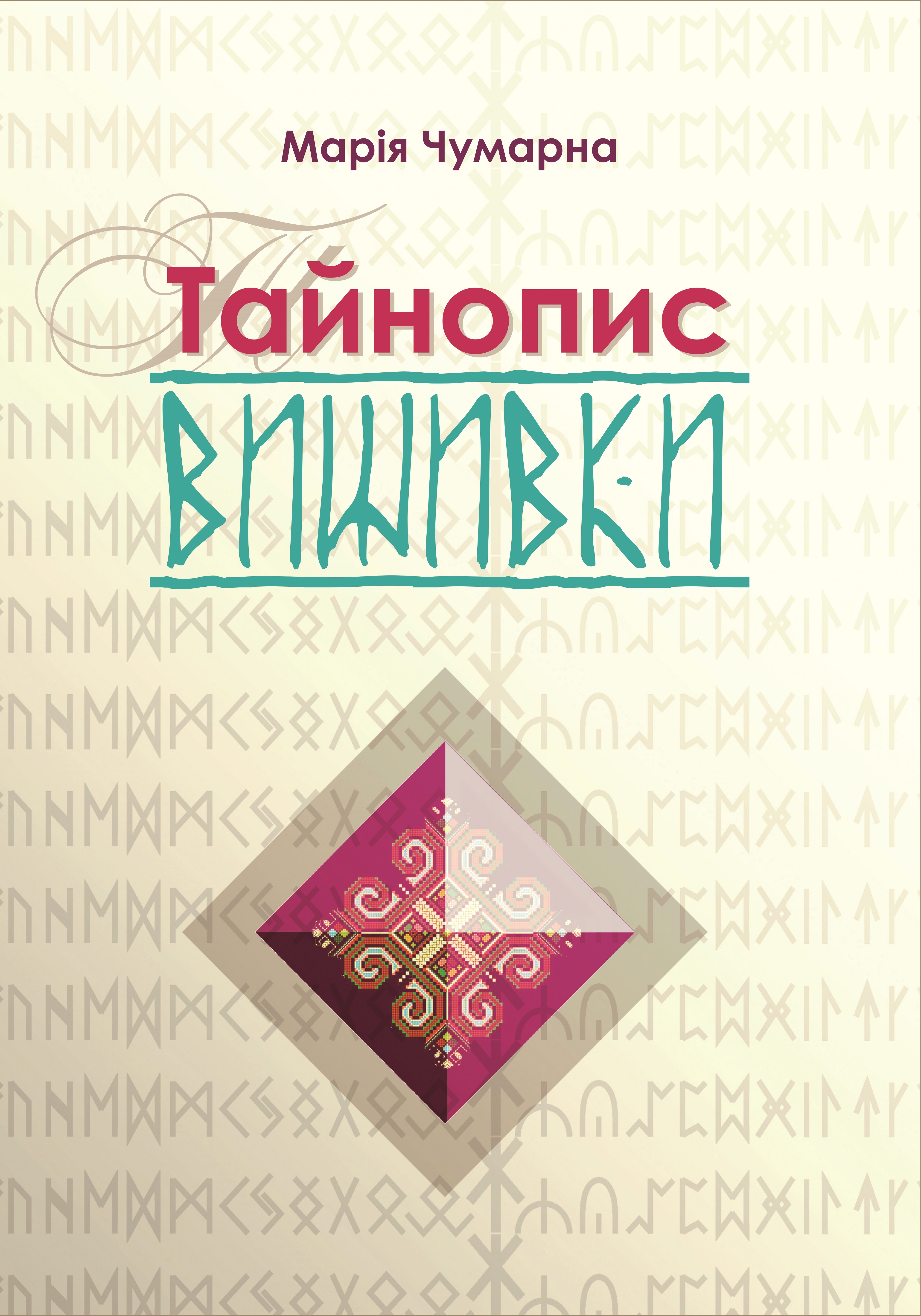 Тайнопис вишивки Тайнопис вишивки