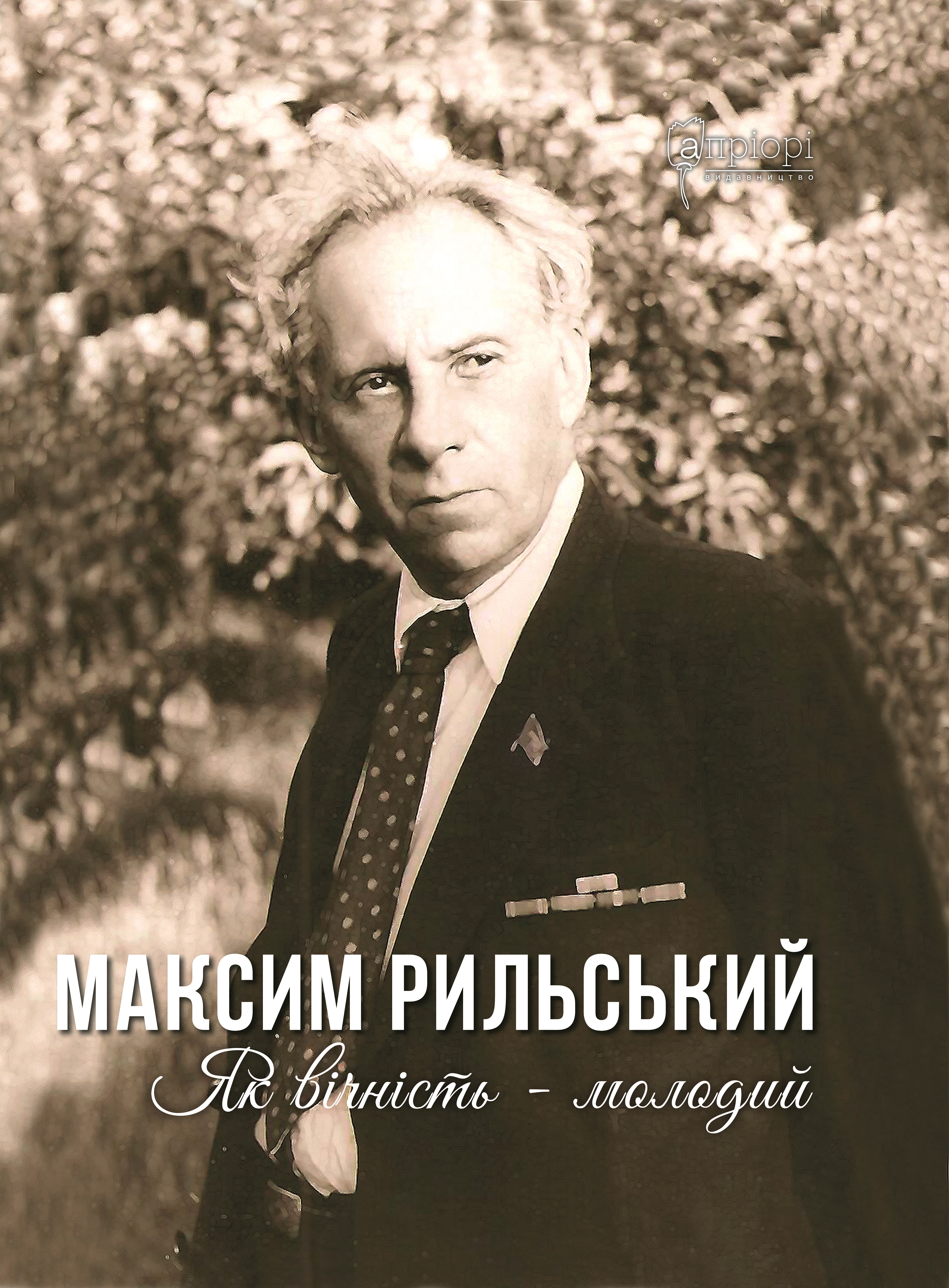 Максим Рильський. Як вічність - молодий Максим Рильський. Як вічність - молодий
