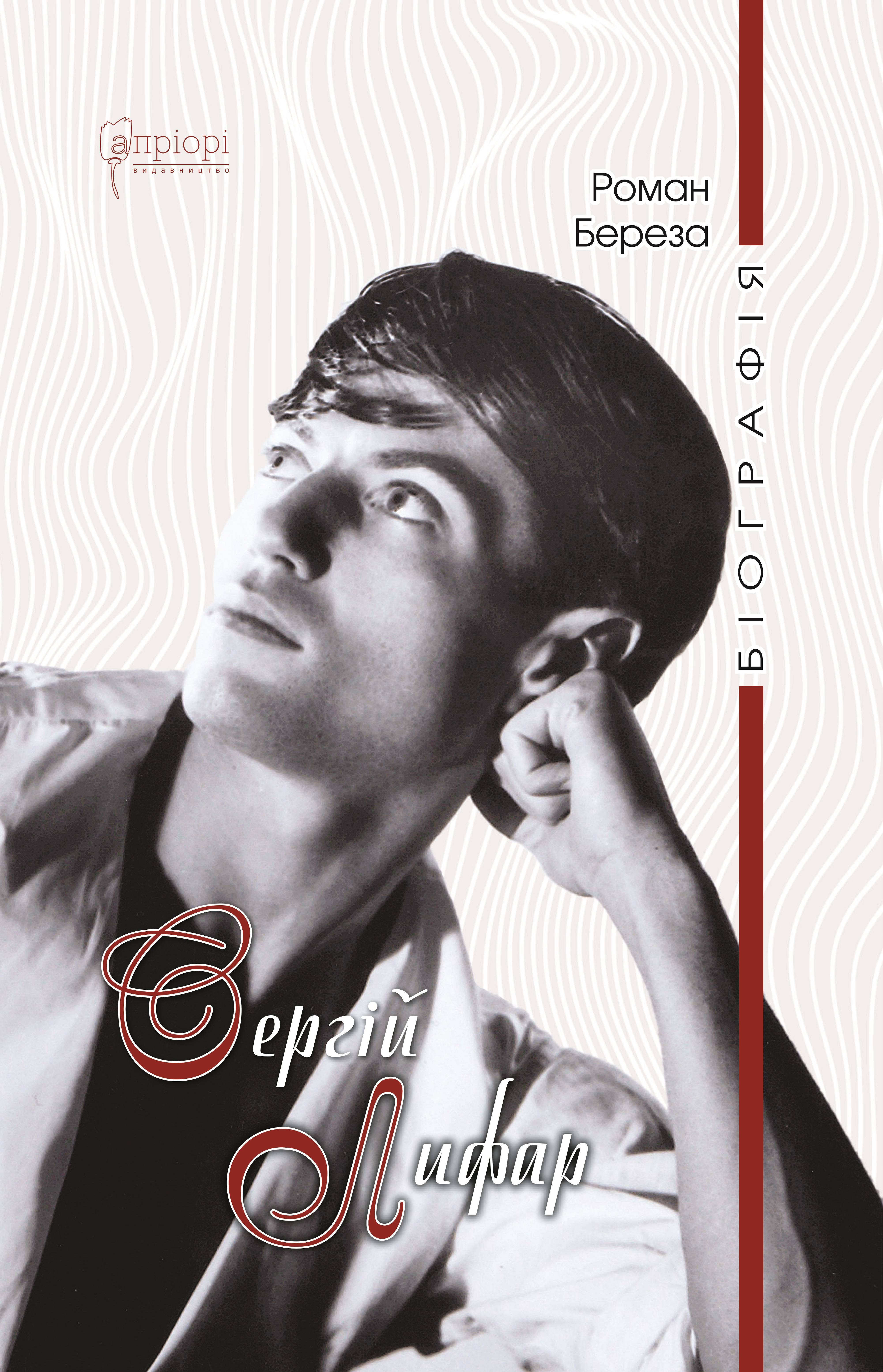 Сергій Лифар. Біографія Сергій Лифар. Біографія