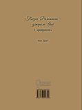 Максим Рильський. Як вічність - молодий. Зображення №1 Максим Рильський. Як вічність - молодий. Зображення №1