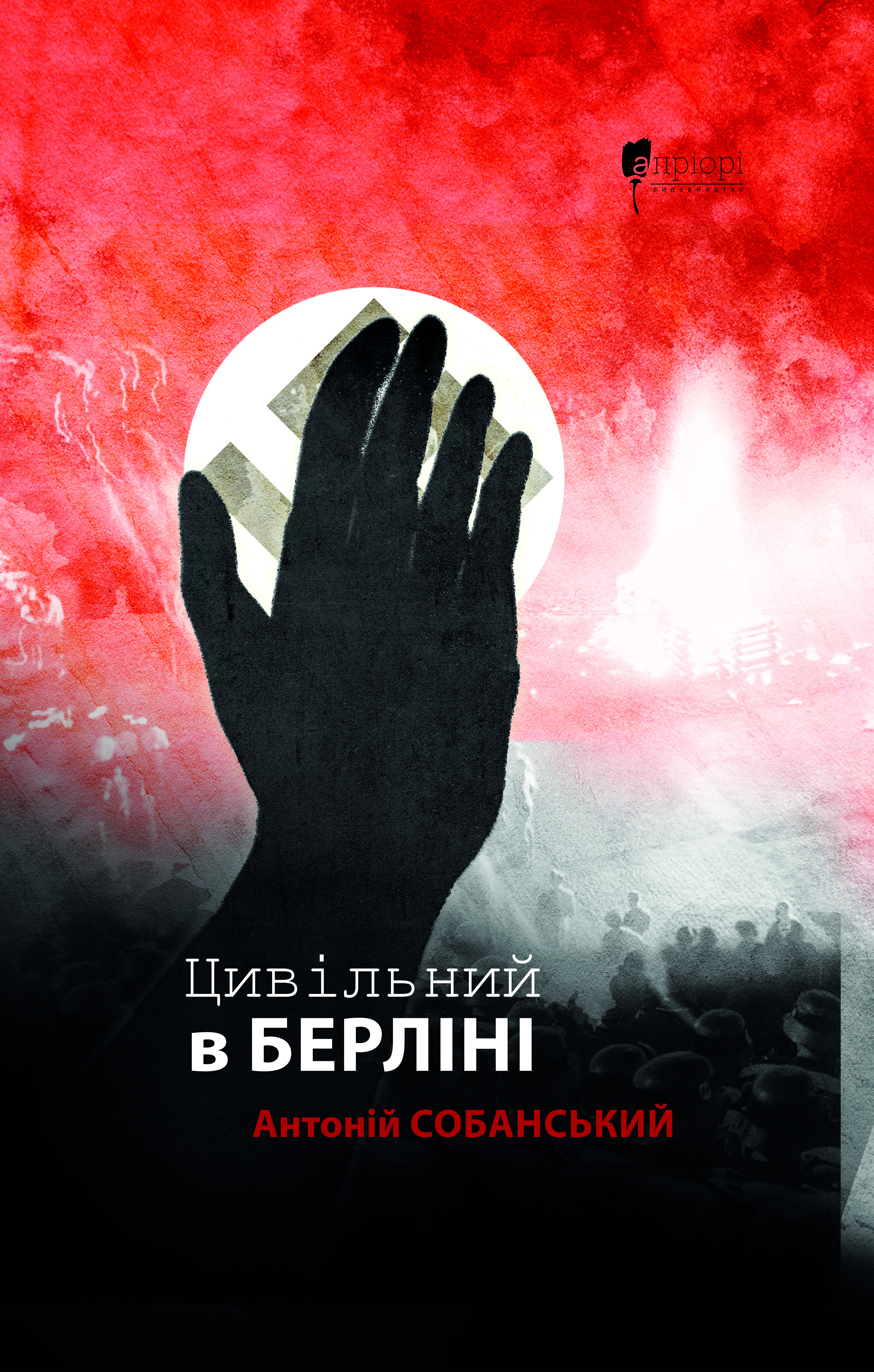 Цивільний в Берліні Цивільний в Берліні