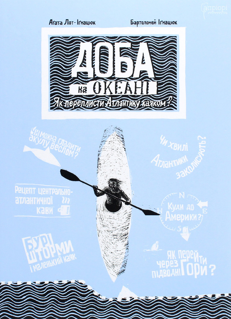 Доба на океані. Як переплисти Атлантику каяком? Доба на океані. Як переплисти Атлантику каяком?
