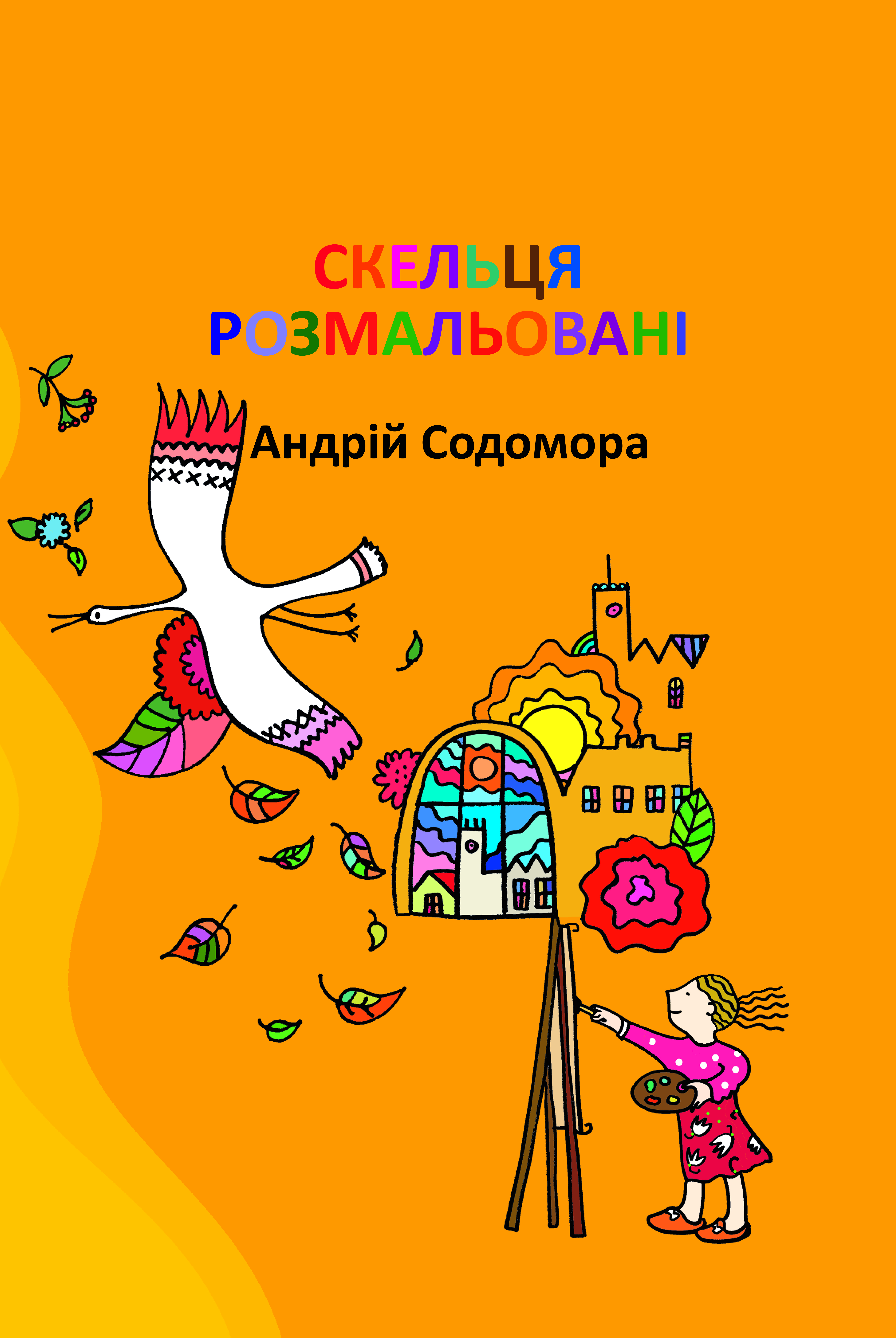 Скельця розмальовані Скельця розмальовані