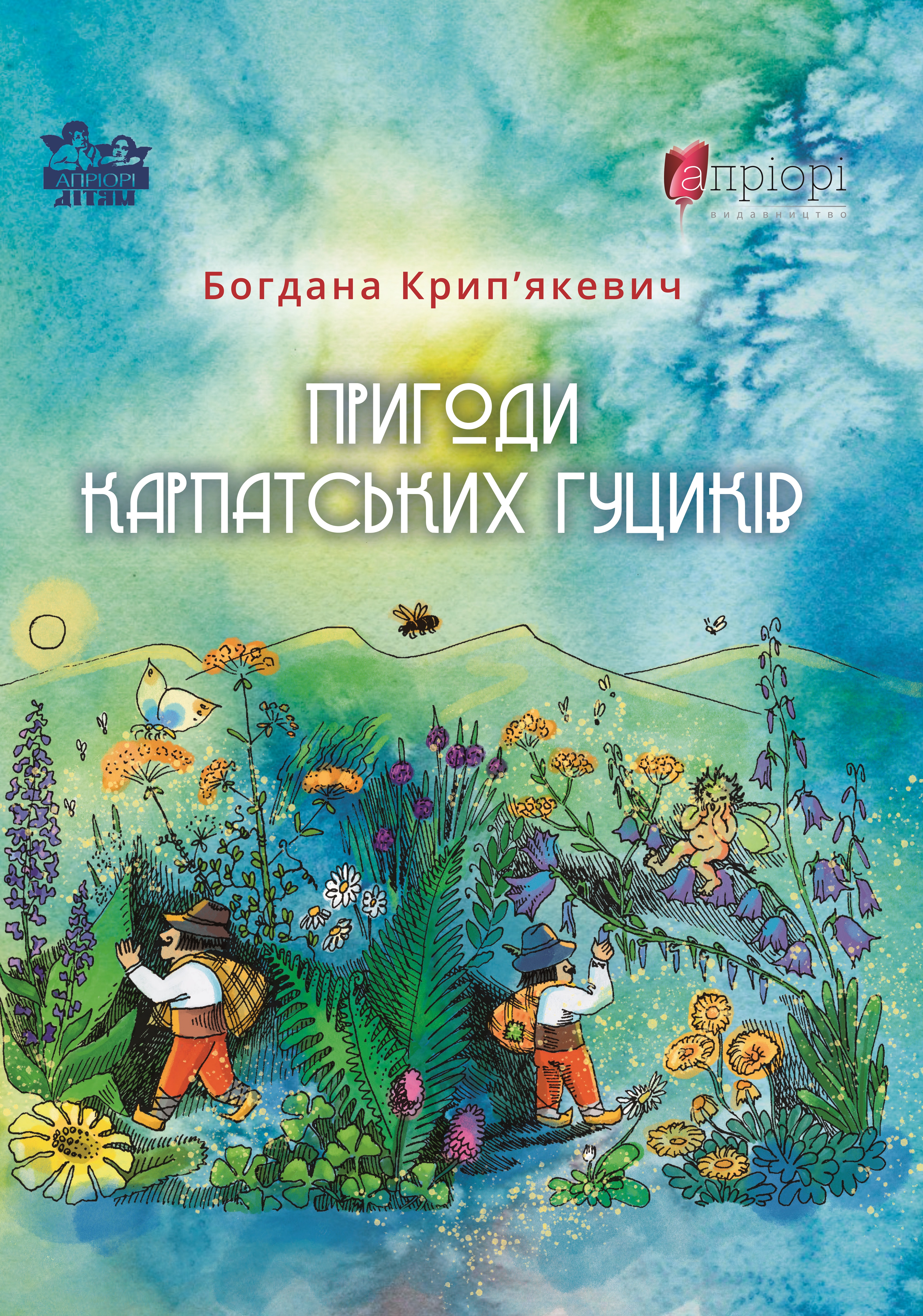 Пригоди карпатських гуциків Пригоди карпатських гуциків