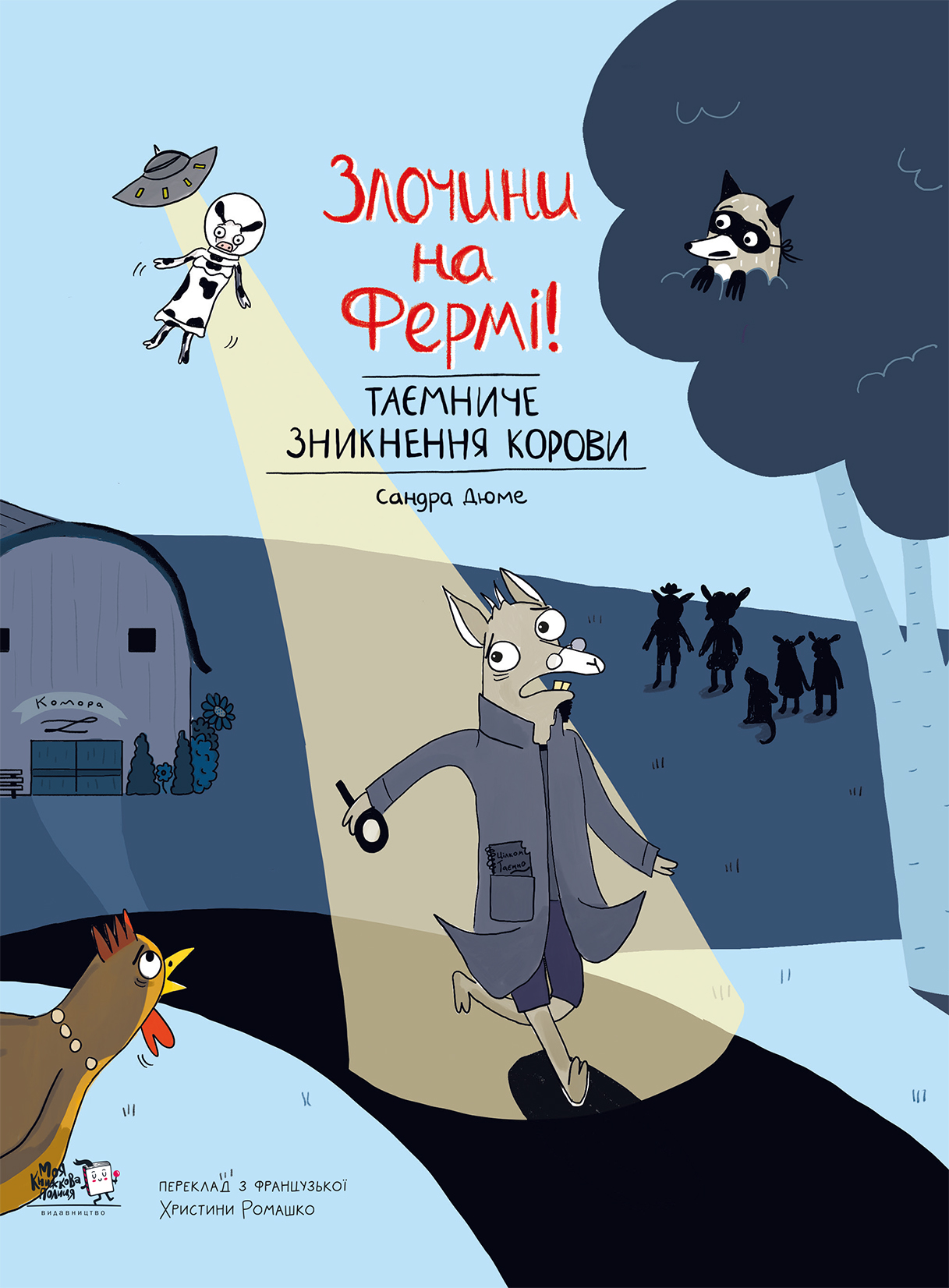 Злочини на фермі! Таємниче зникнення корови Злочини на фермі! Таємниче зникнення корови