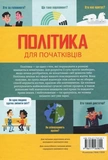 Політика для початківців. Изображение №1
