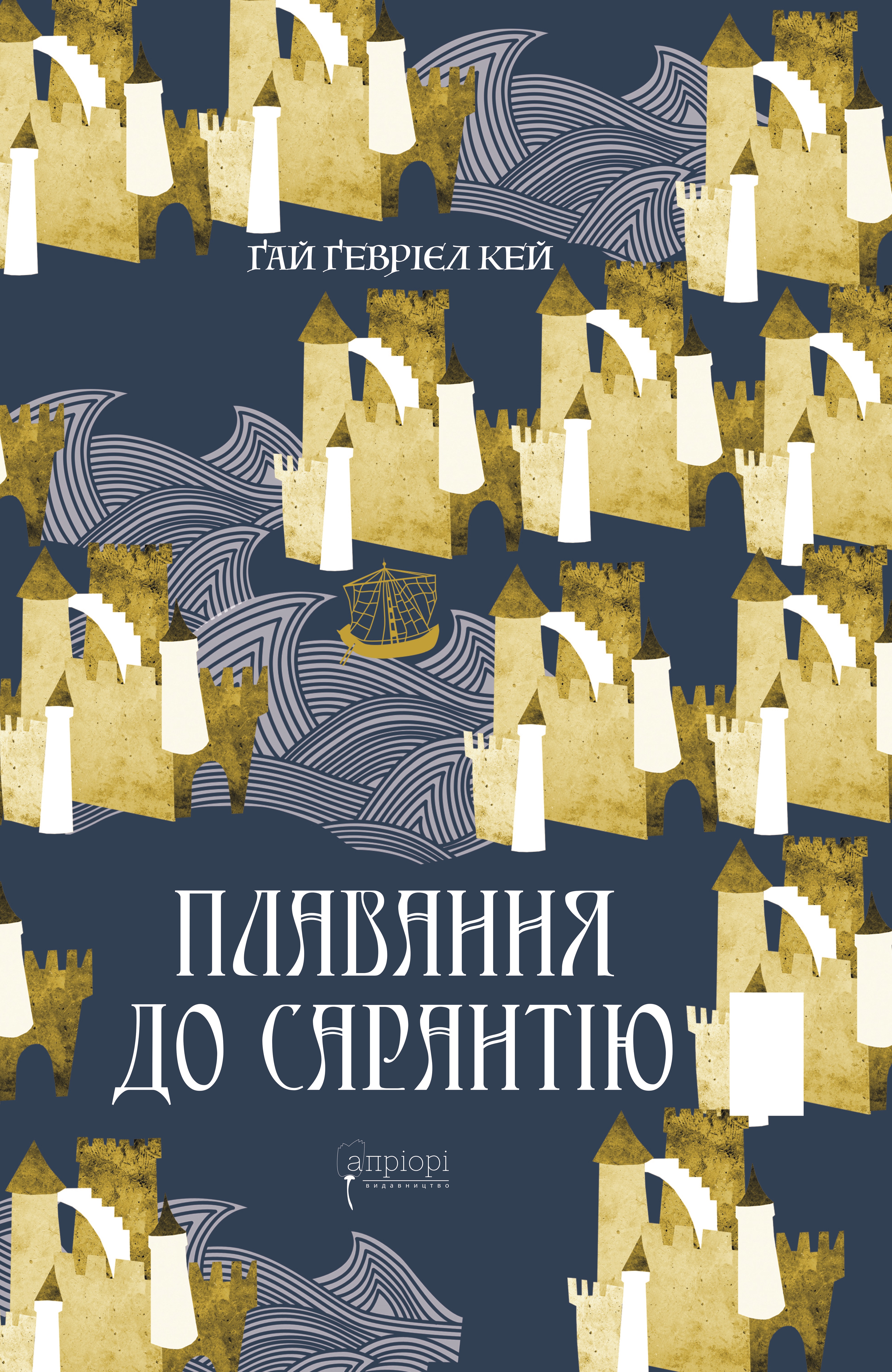 Плавання до Сарантію Плавання до Сарантію