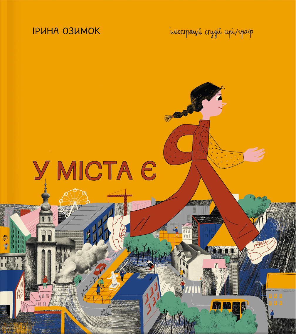 У міста є Я У міста є Я