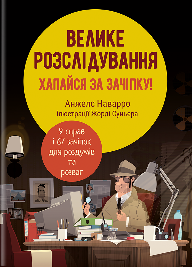 Велике розслідування. Хапайся за зачіпку Велике розслідування. Хапайся за зачіпку