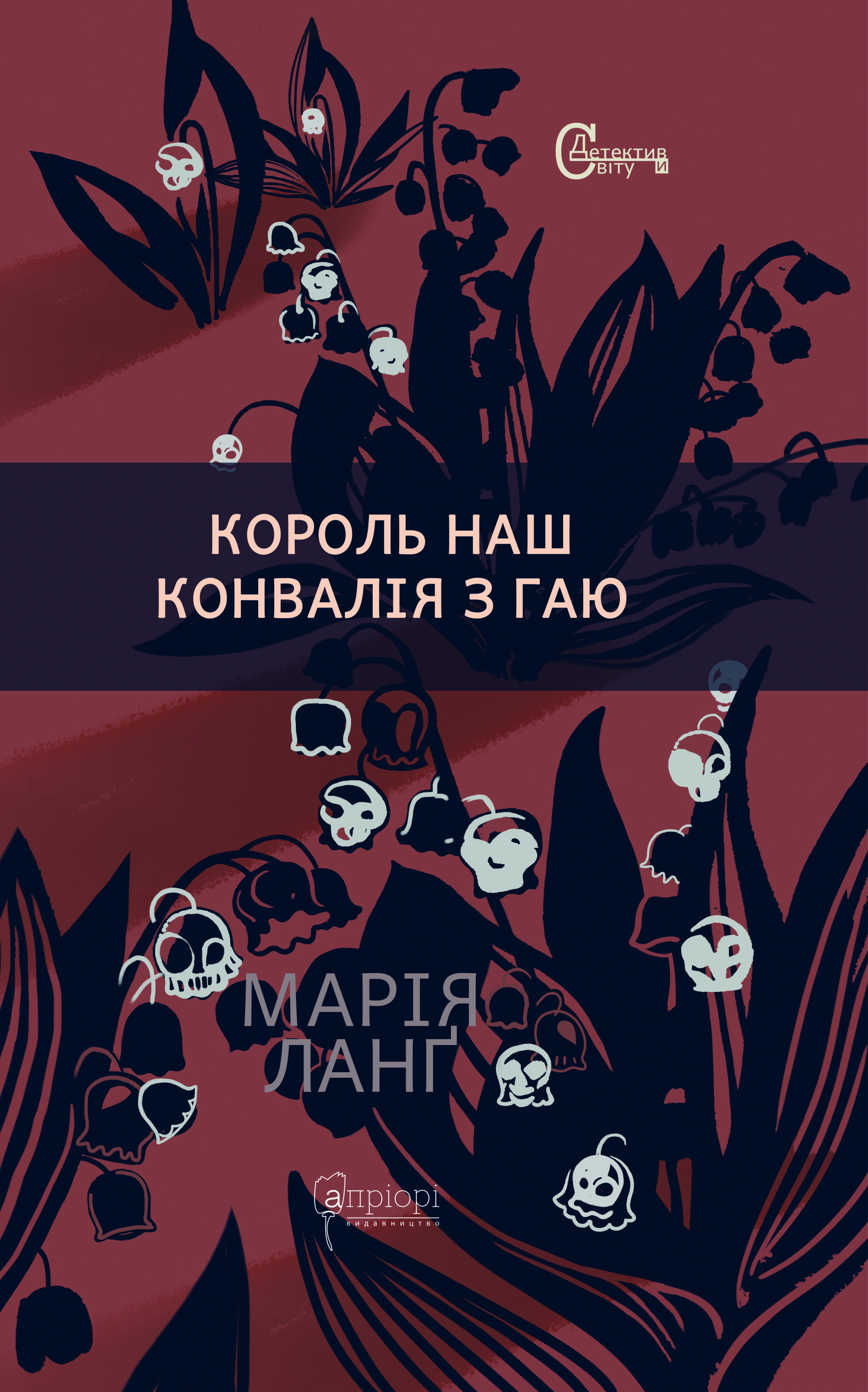 Король наш Конвалія з гаю Король наш Конвалія з гаю