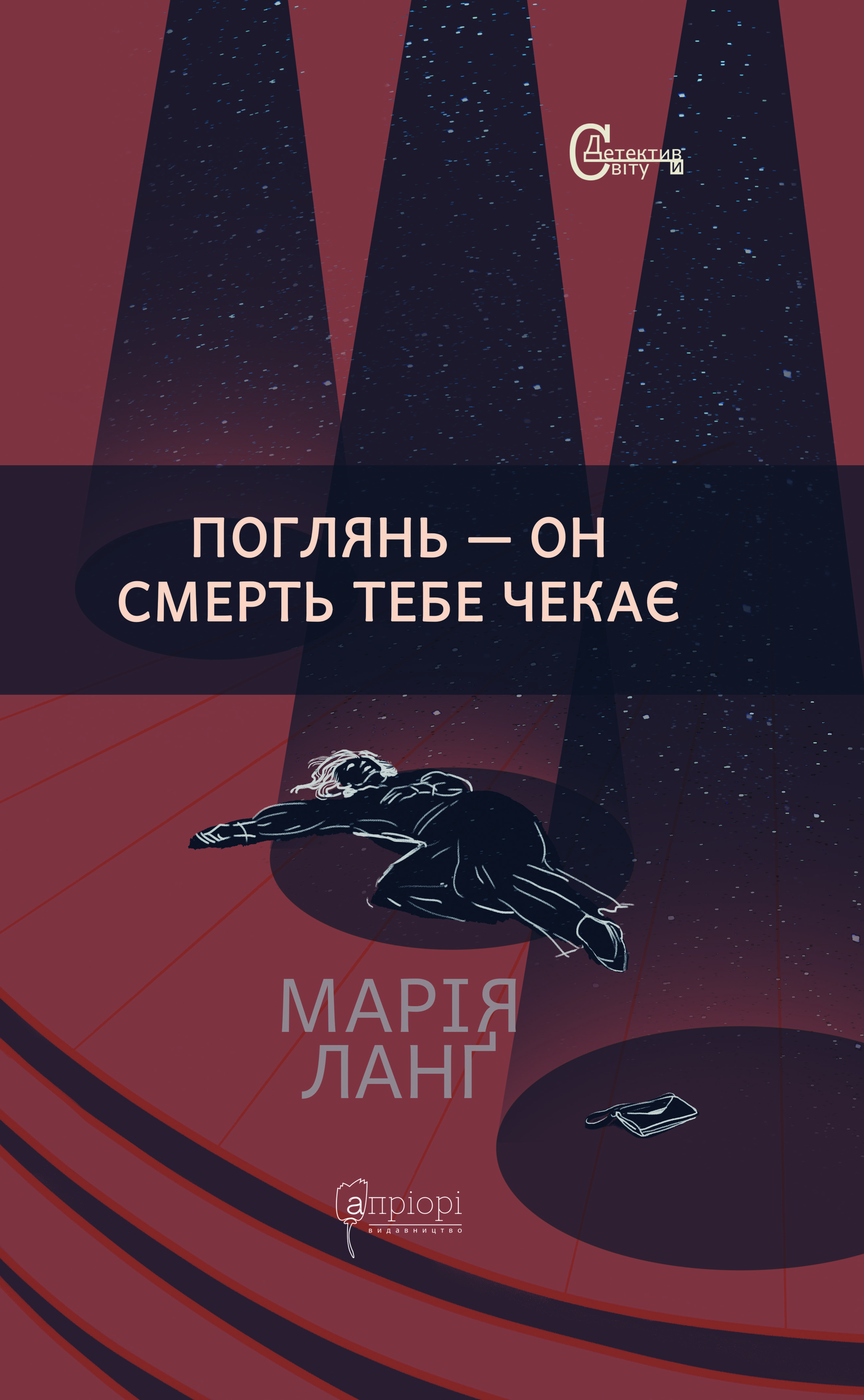 Поглянь - он смерть тебе чекає Поглянь - он смерть тебе чекає