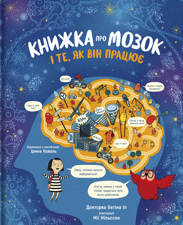 Книжка про мозок і те, як він працює Книжка про мозок і те, як він працює