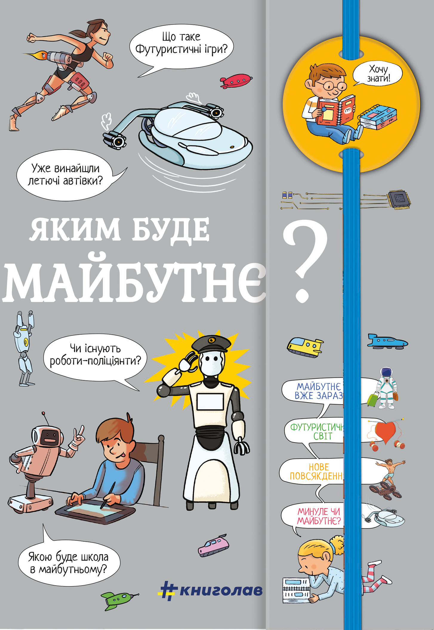 Хочу знати! Яким буде майбутнє? Хочу знати! Яким буде майбутнє?