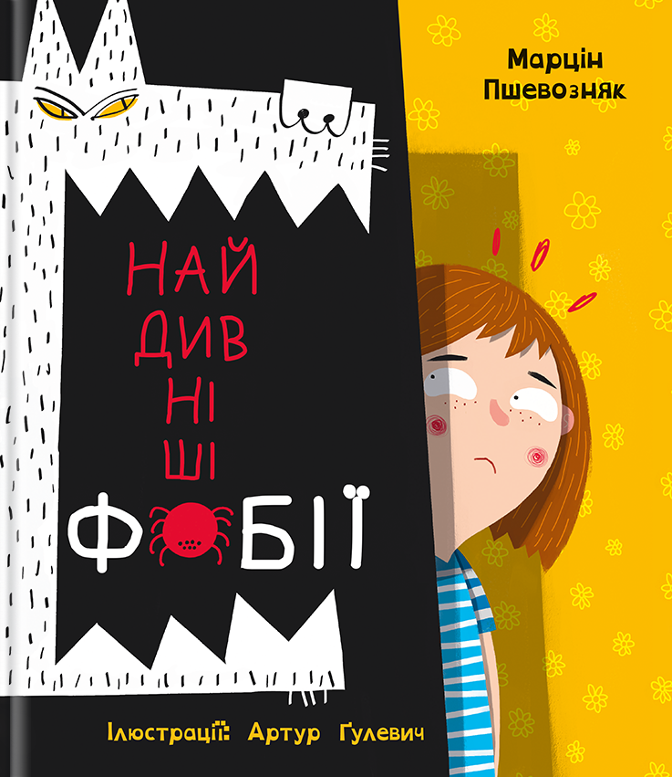 Найдивніші фобії Найдивніші фобії