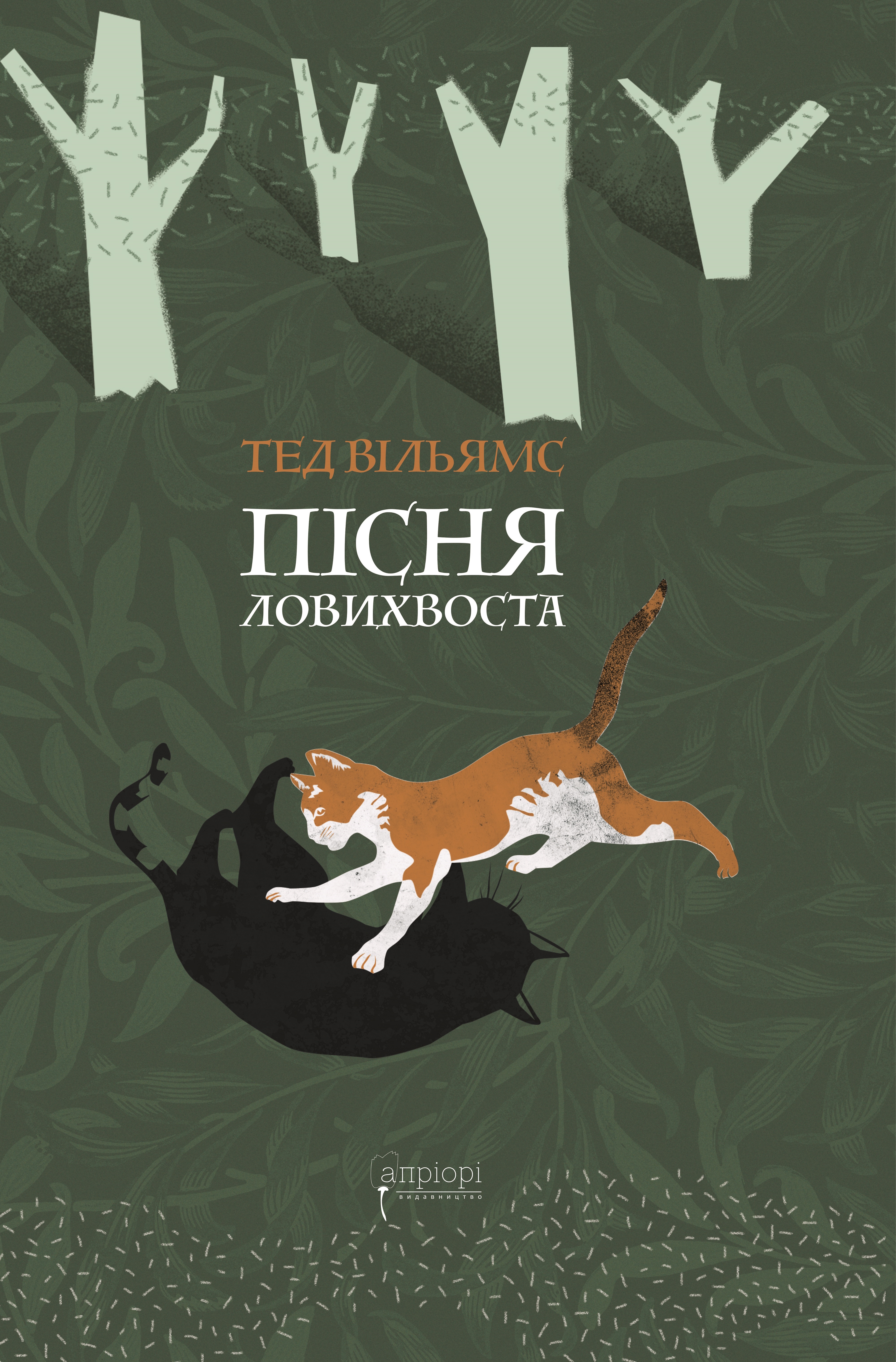 Пісня Ловихвоста Пісня Ловихвоста