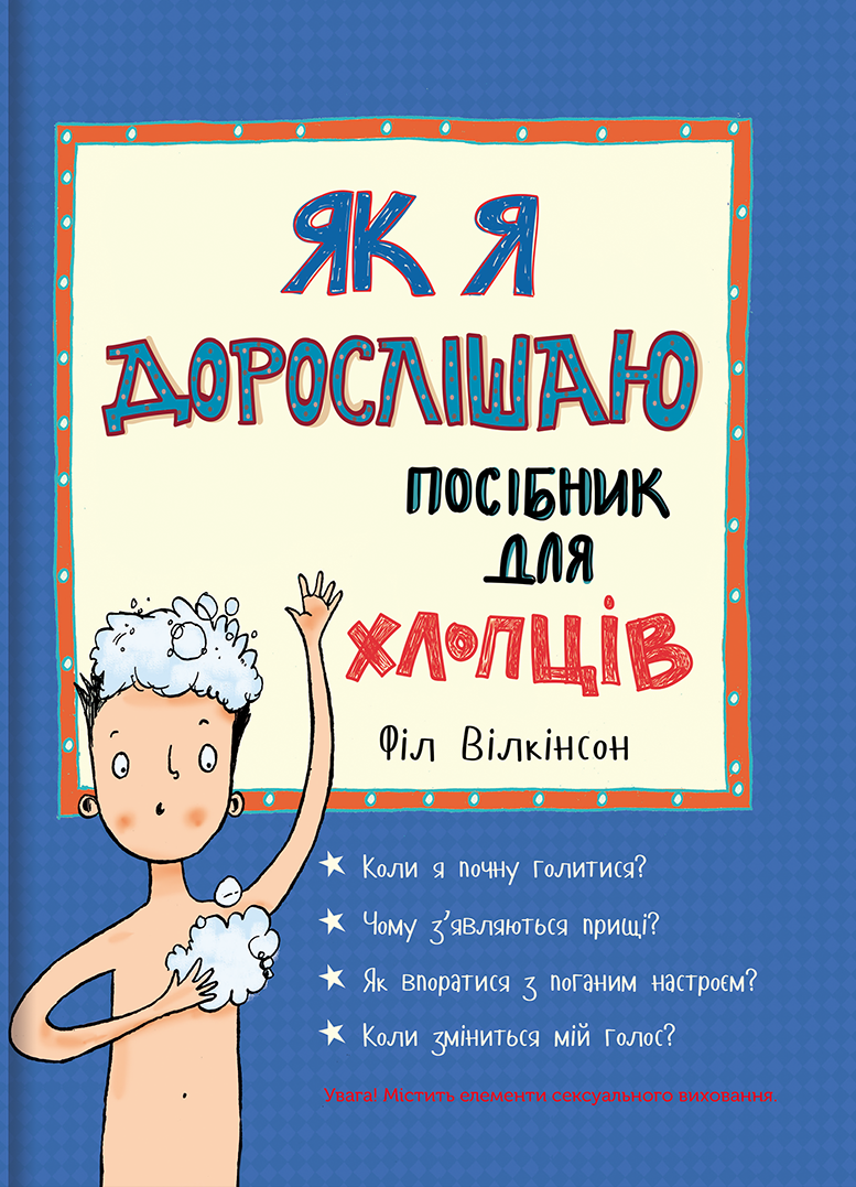 Як я дорослішаю. Посібник для хлопців Як я дорослішаю. Посібник для хлопців