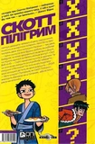 Скотт Пілігрим. Том 5. Зображення №1