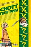 Скотт Пілігрим. Том 4. Зображення №1