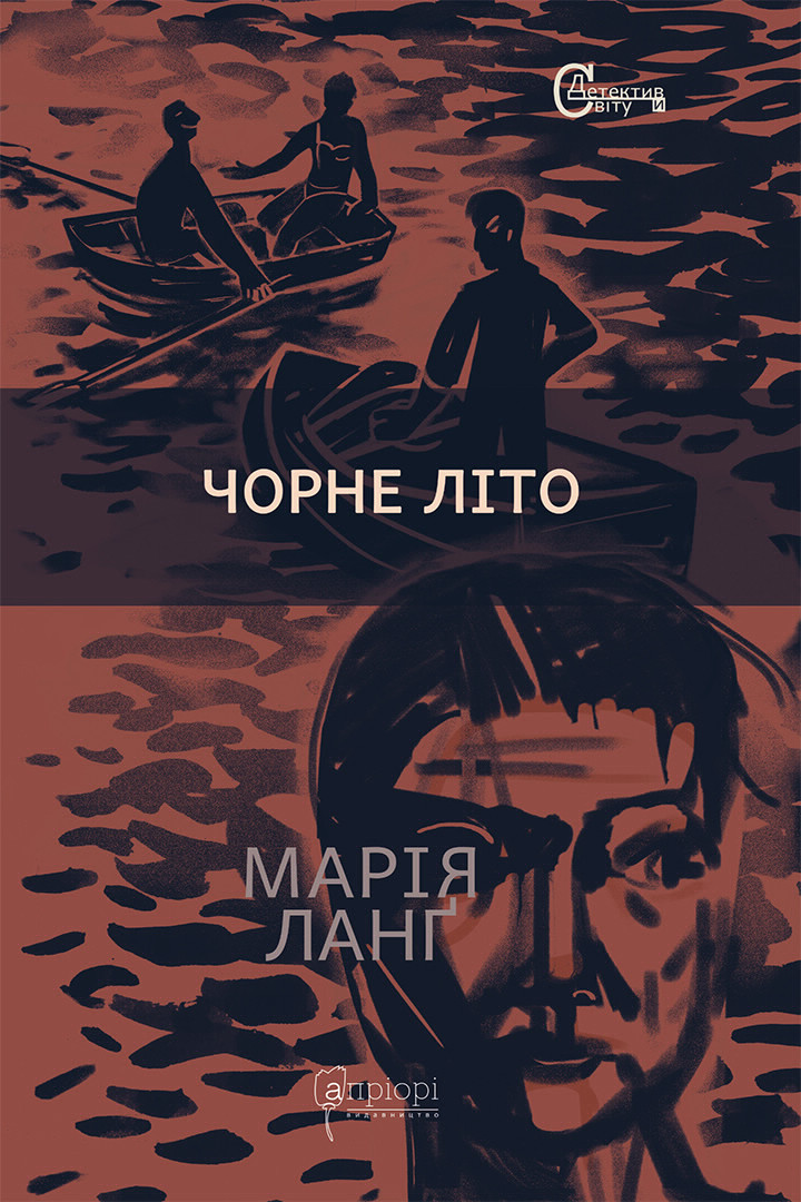 Чорне літо Чорне літо
