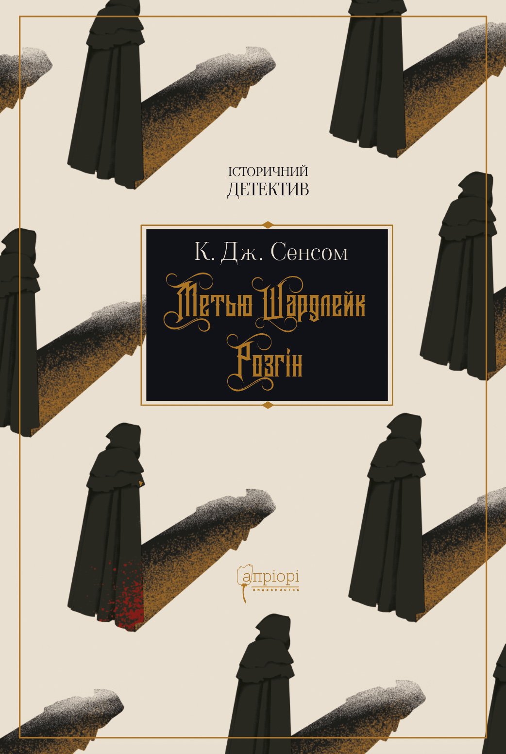 Метью Шардлейк. Розгін Метью Шардлейк. Розгін