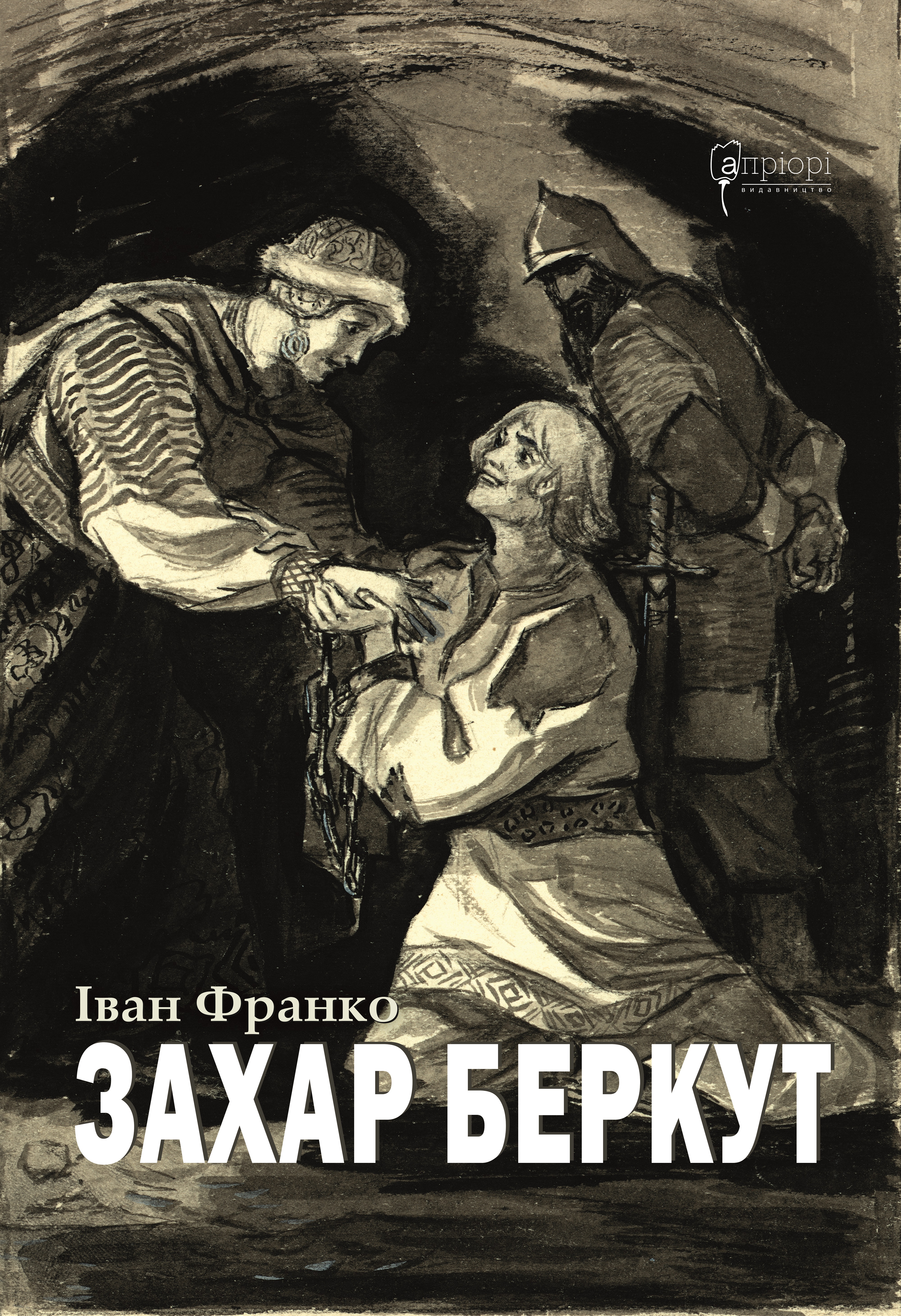 Захар Беркут Захар Беркут