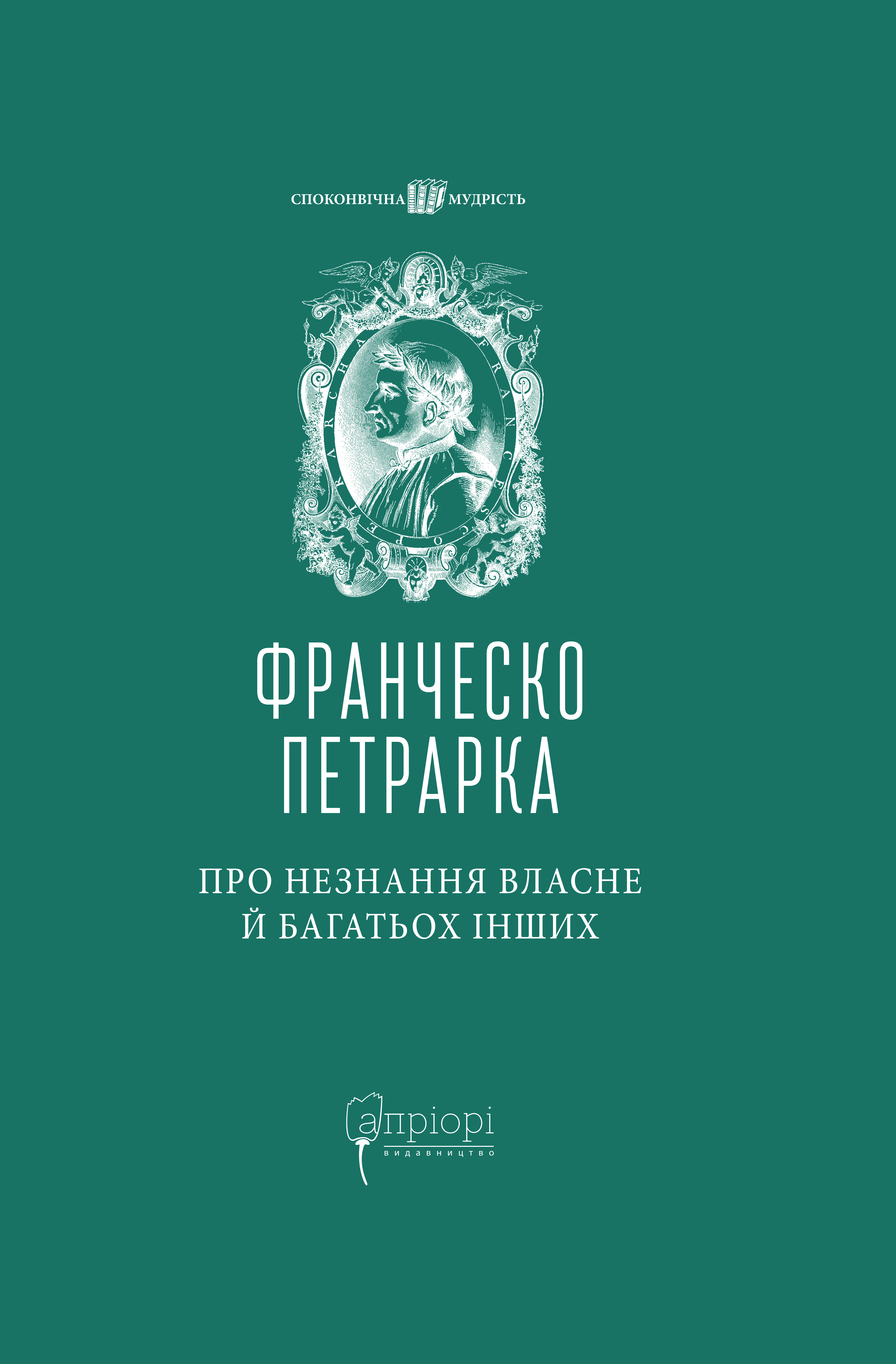 Про незнання власне й багатьох інших: вибрані твори Про незнання власне й багатьох інших: вибрані твори